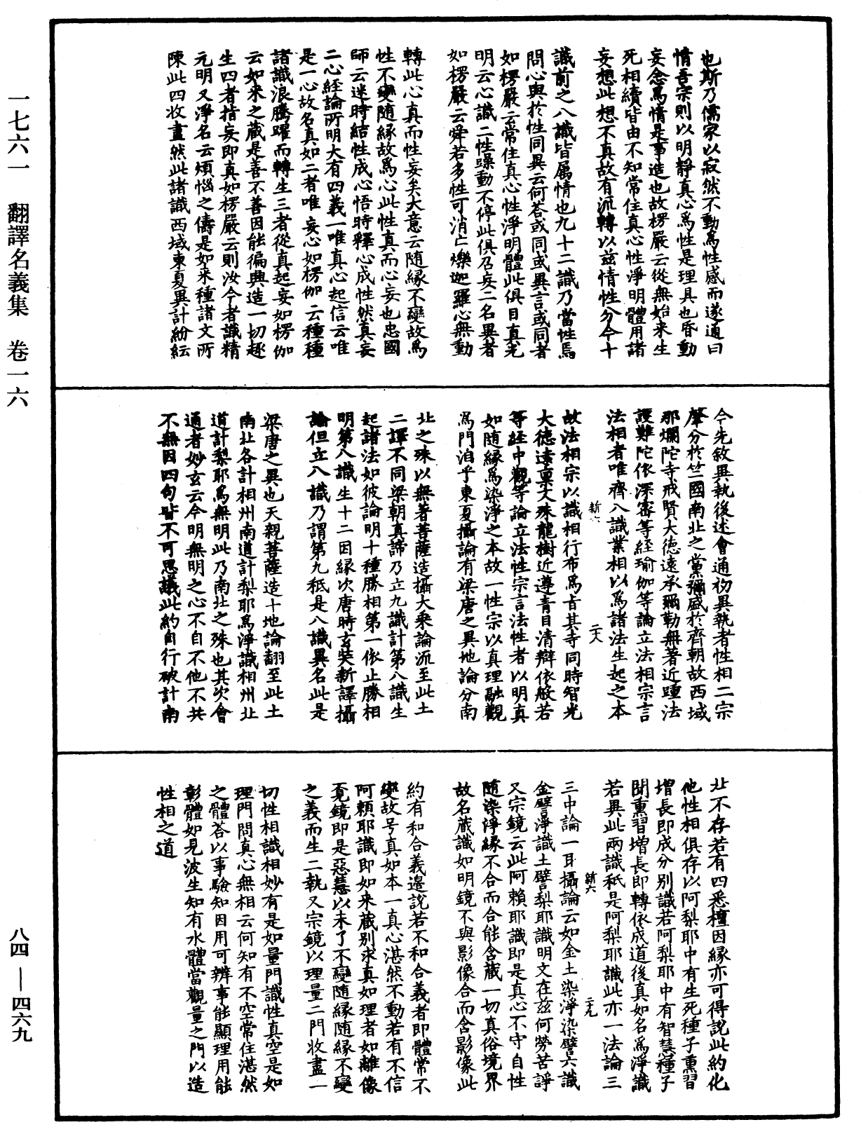 翻譯名義集《中華大藏經》_第84冊_第0469頁