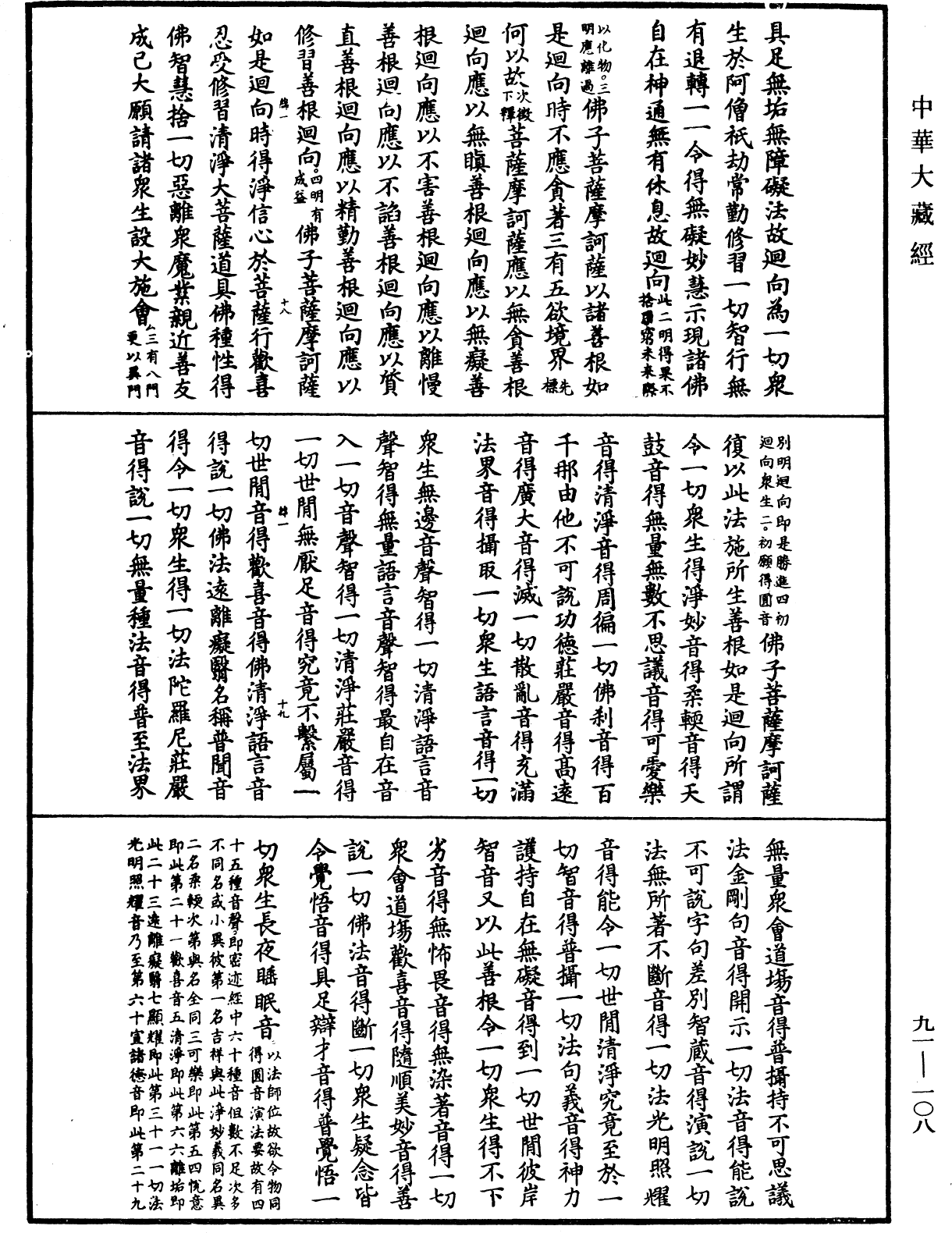 File:《中華大藏經》 第91冊 第0108頁.png