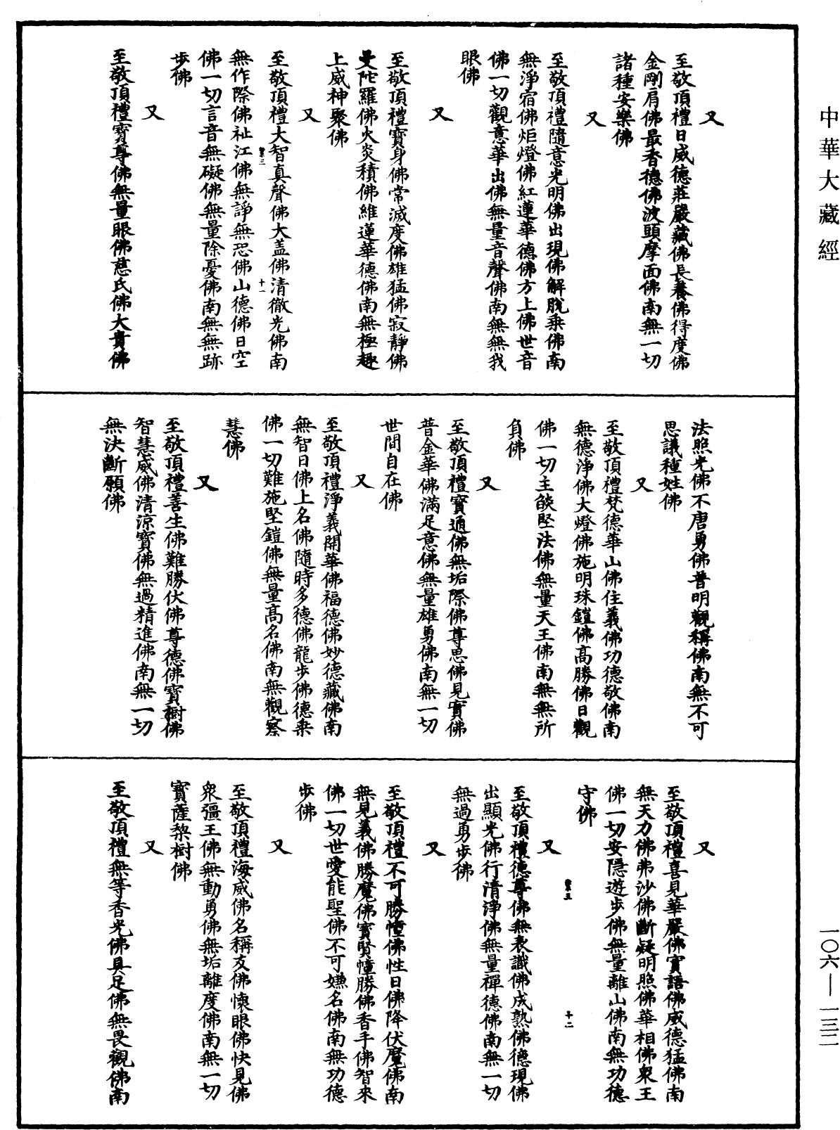 諸佛世尊如來菩薩尊者名稱歌曲《中華大藏經》_第106冊_第132頁