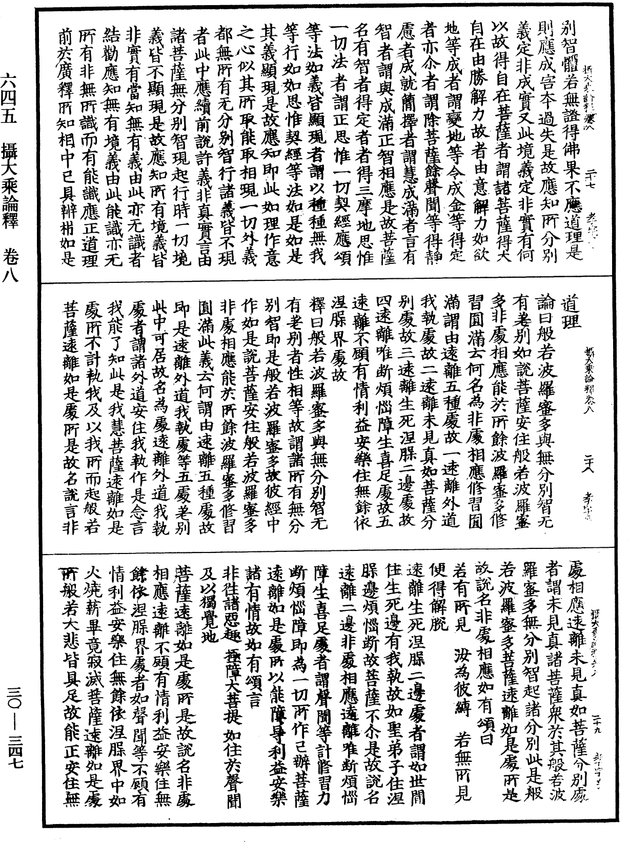 攝大乘論釋《中華大藏經》_第30冊_第0347頁