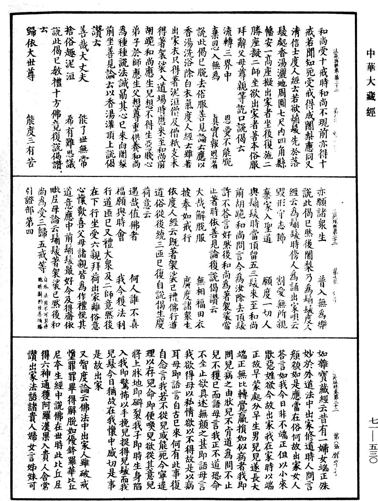 File:《中華大藏經》 第71冊 第530頁.png
