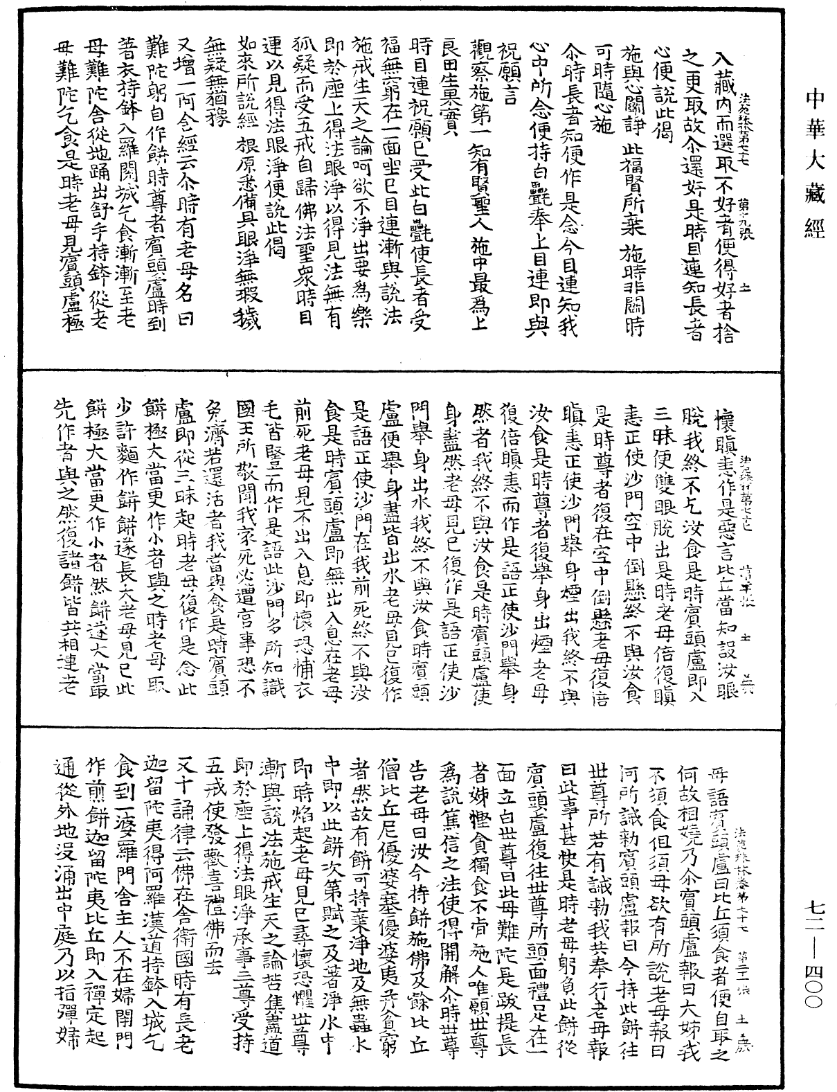 File:《中華大藏經》 第72冊 第400頁.png