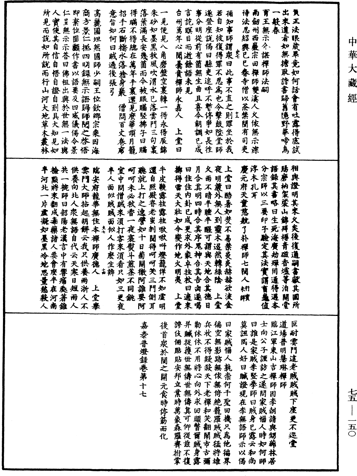嘉泰普燈錄《中華大藏經》_第75冊_第150頁