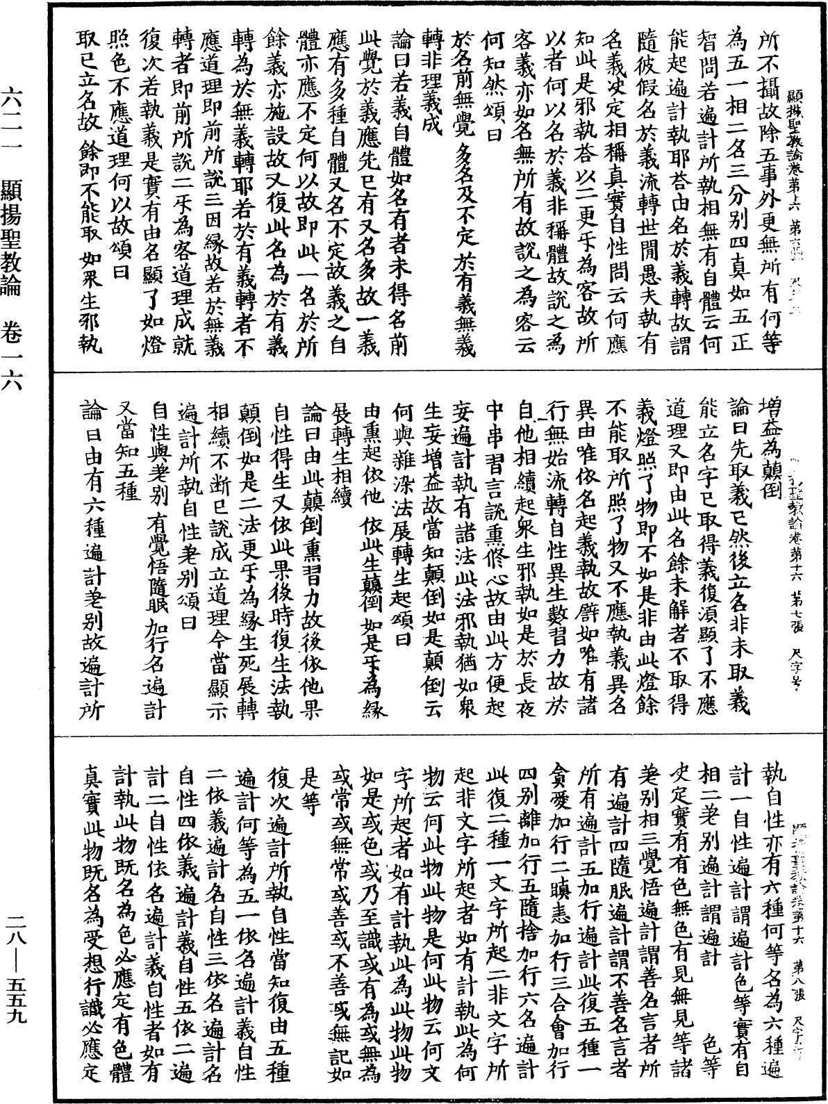 顯揚聖教論《中華大藏經》_第28冊_第0559頁