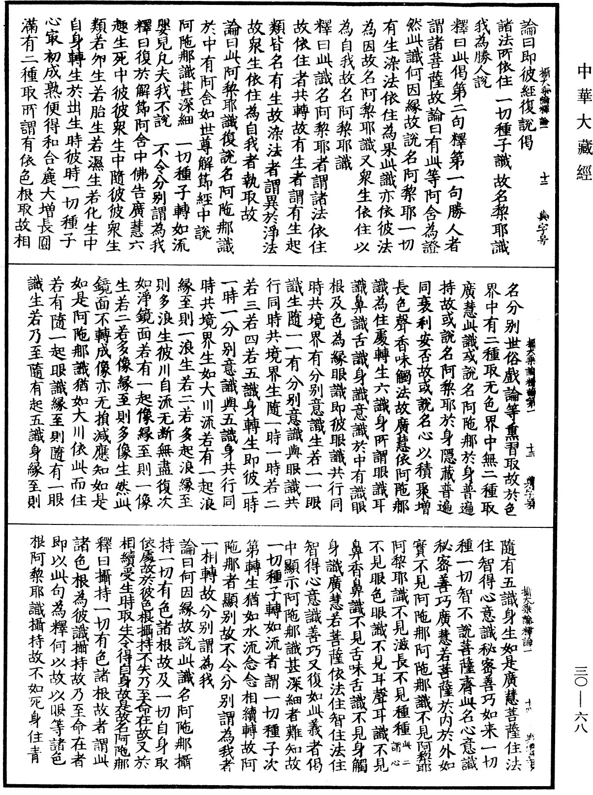攝大乘論釋論《中華大藏經》_第30冊_第0068頁