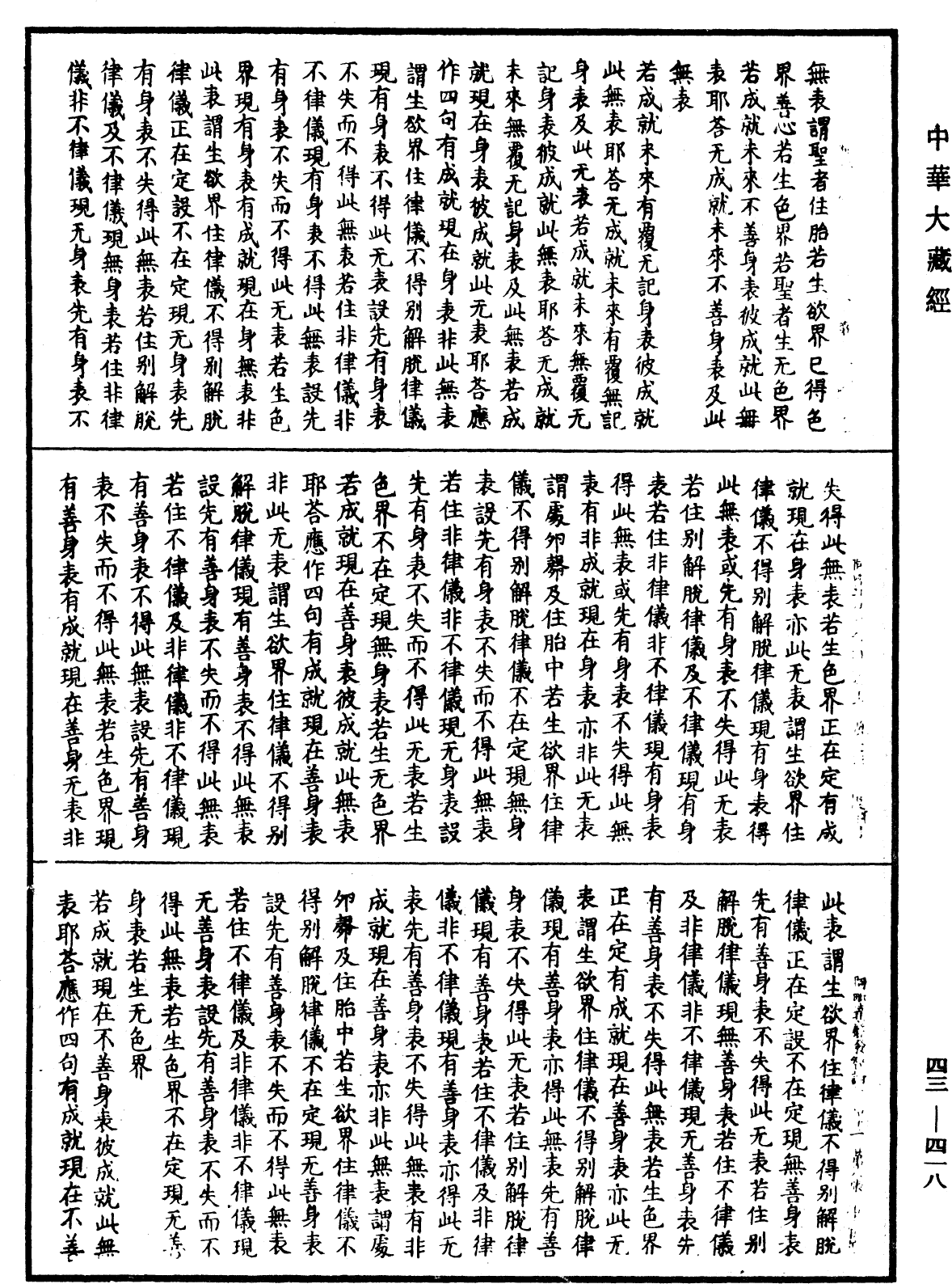 File:《中華大藏經》 第43冊 第418頁.png