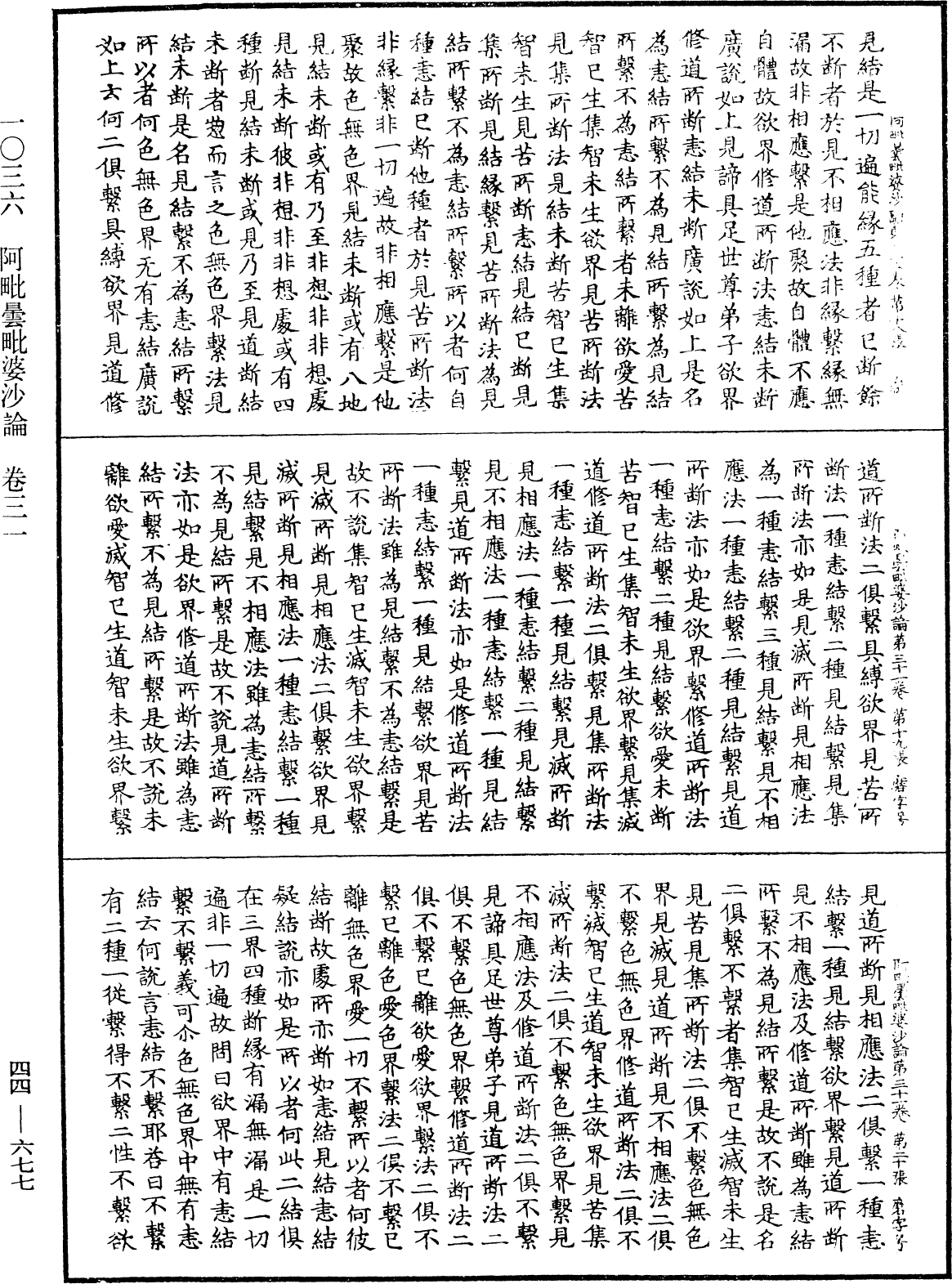 阿毗曇毗婆沙論《中華大藏經》_第44冊_第0677頁