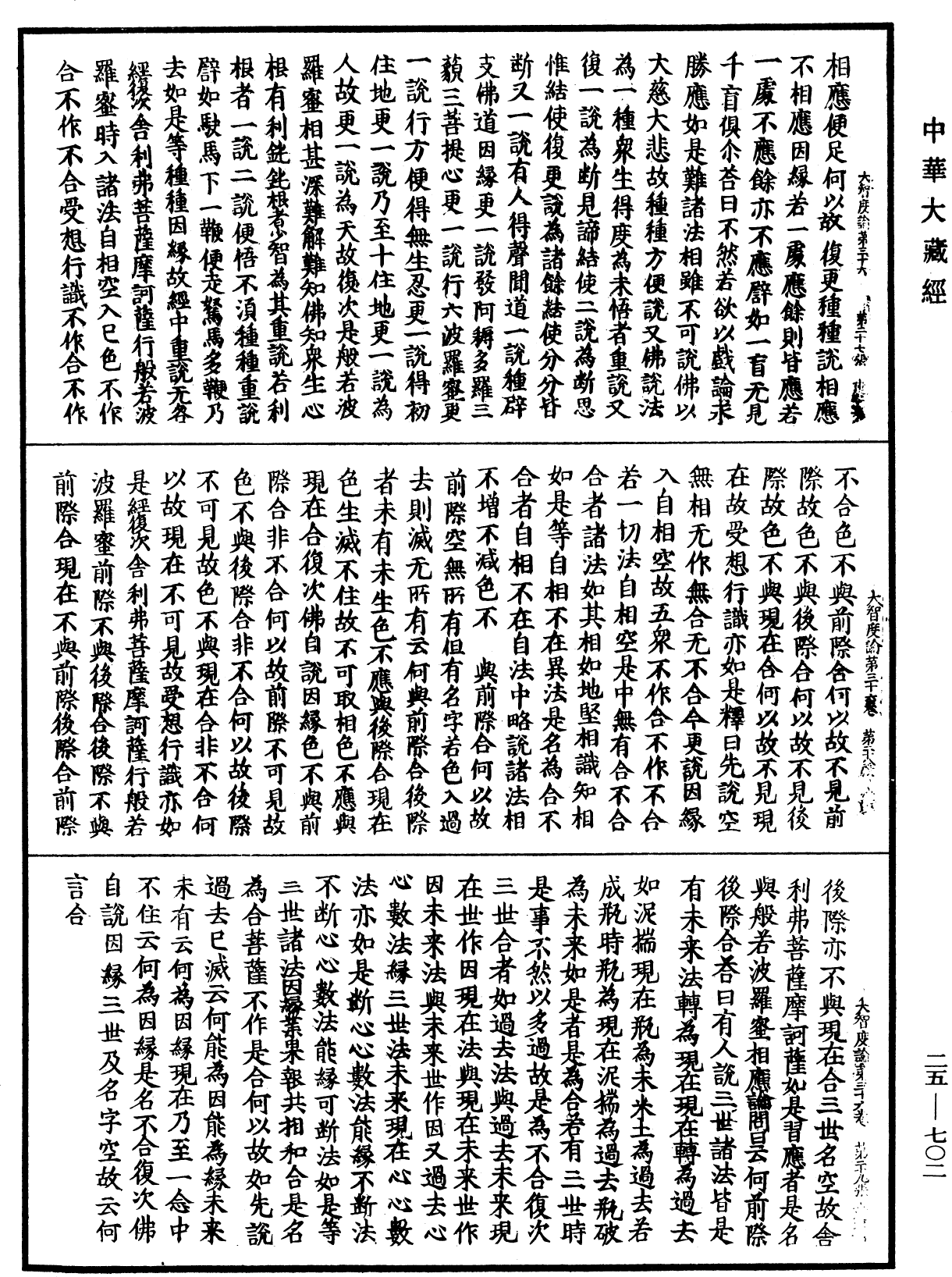 大智度論《中華大藏經》_第25冊_第702頁