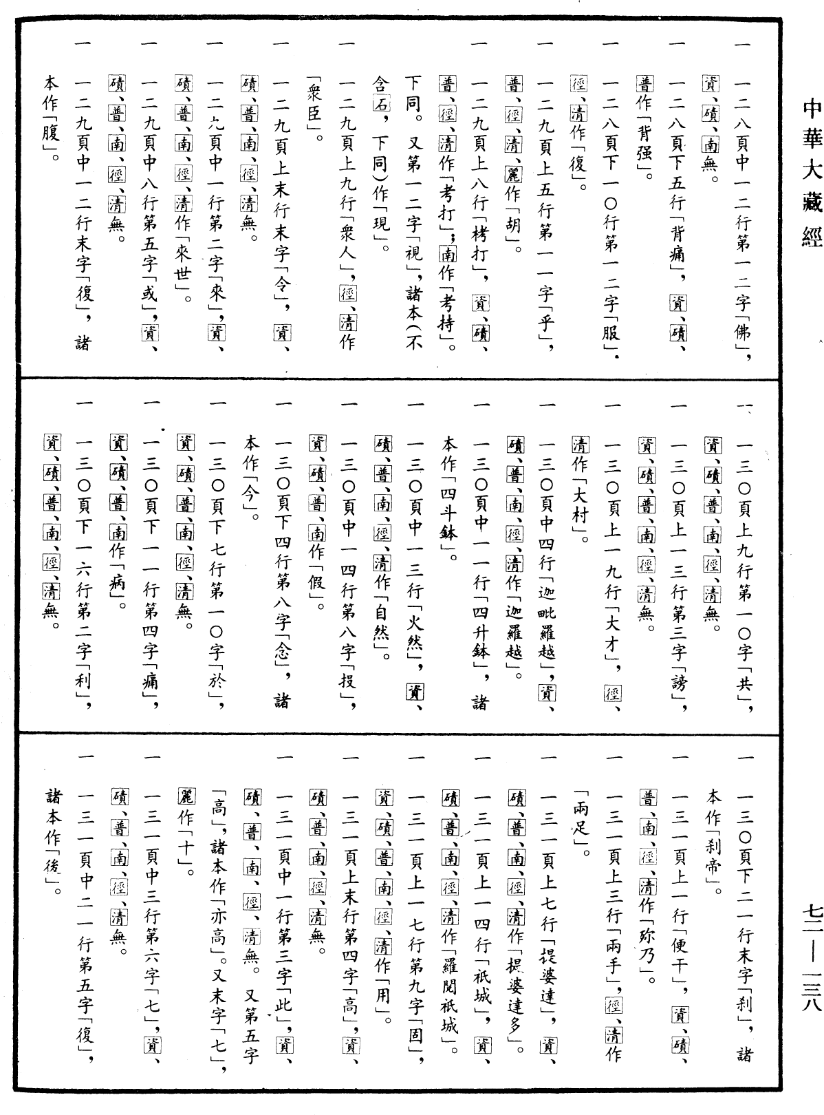 File:《中華大藏經》 第72冊 第138頁.png