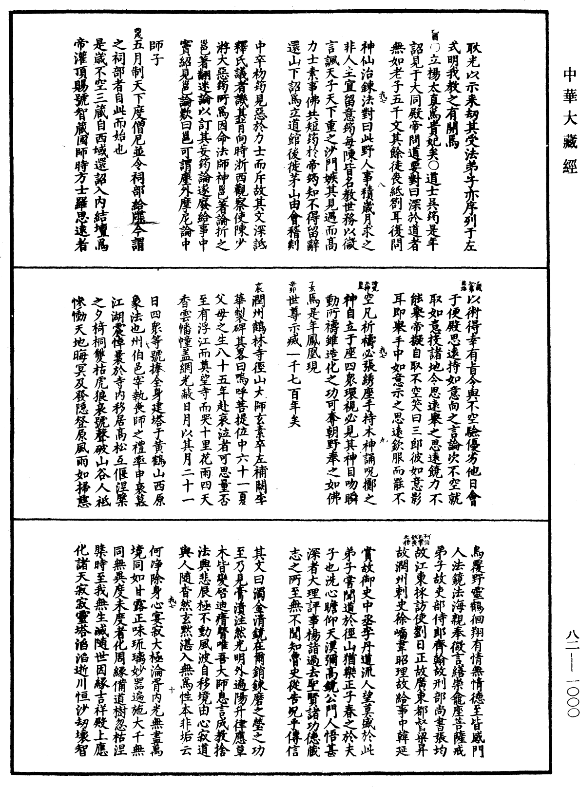 File:《中華大藏經》 第82冊 第1000頁.png