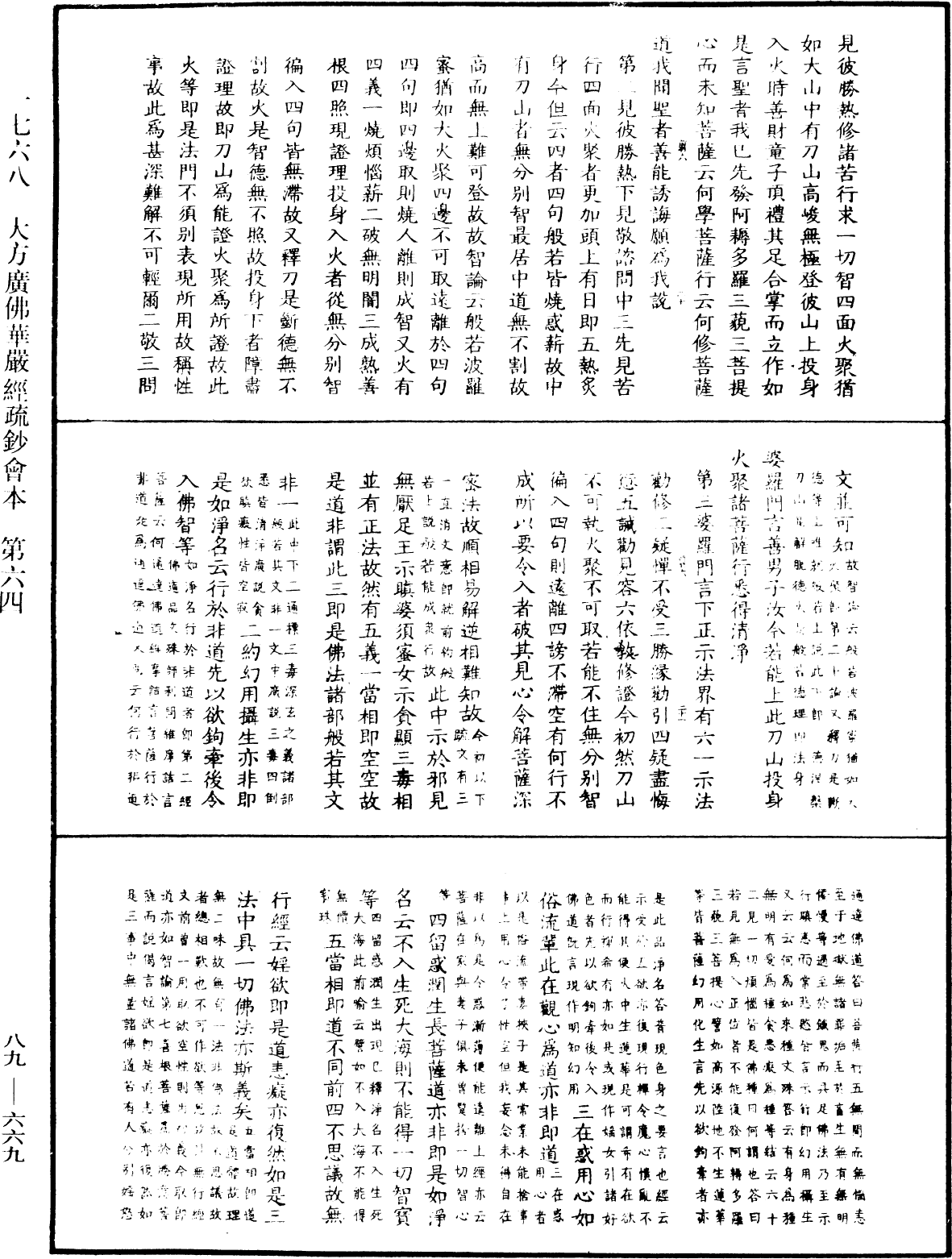 大方廣佛華嚴經疏鈔會本《中華大藏經》_第89冊_第669頁