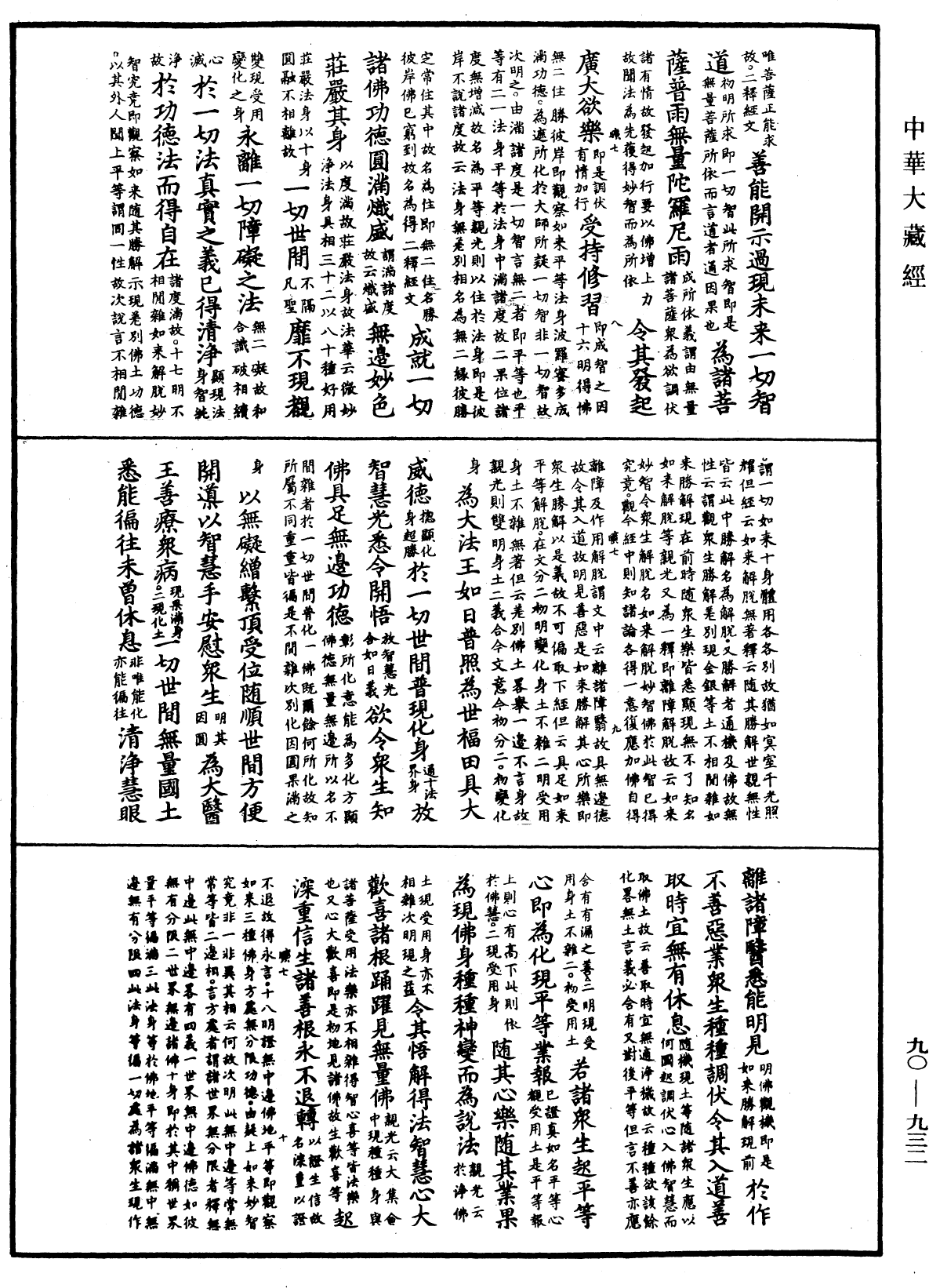 File:《中華大藏經》 第90冊 第932頁.png
