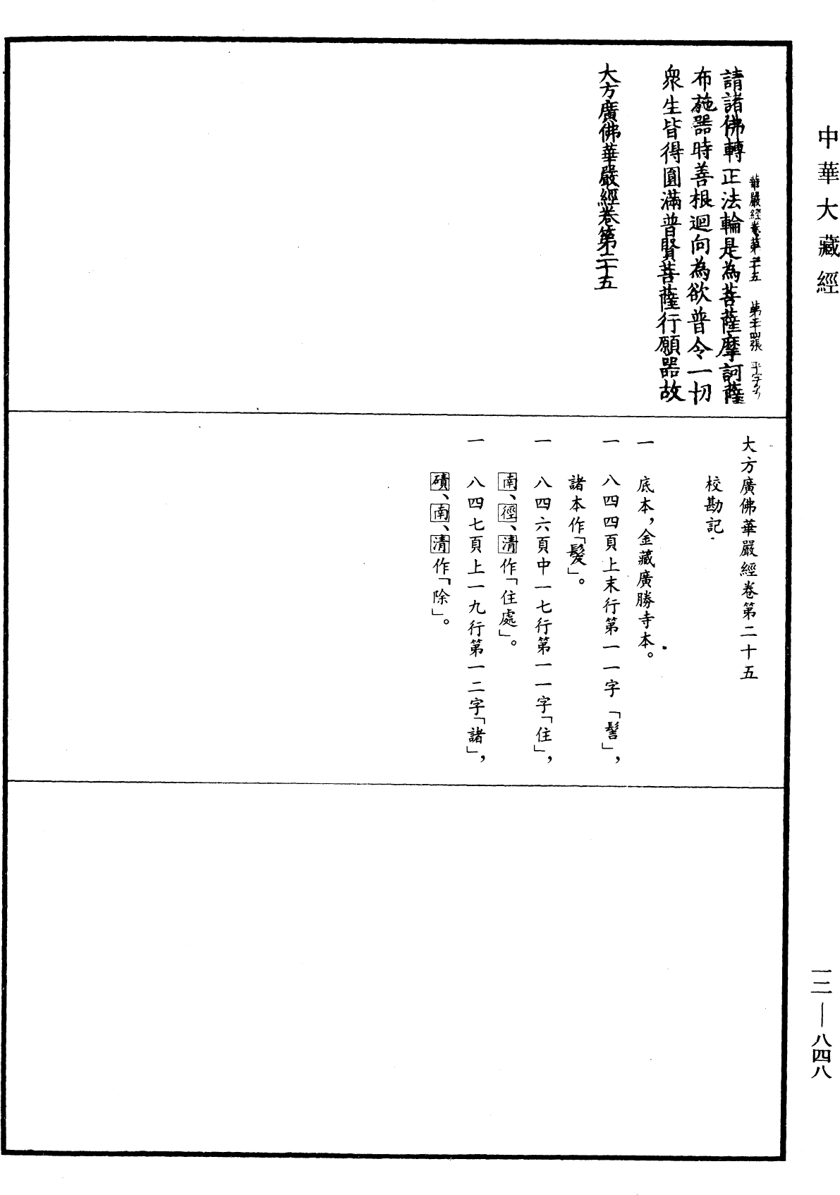 File:《中華大藏經》 第12冊 第848頁.png
