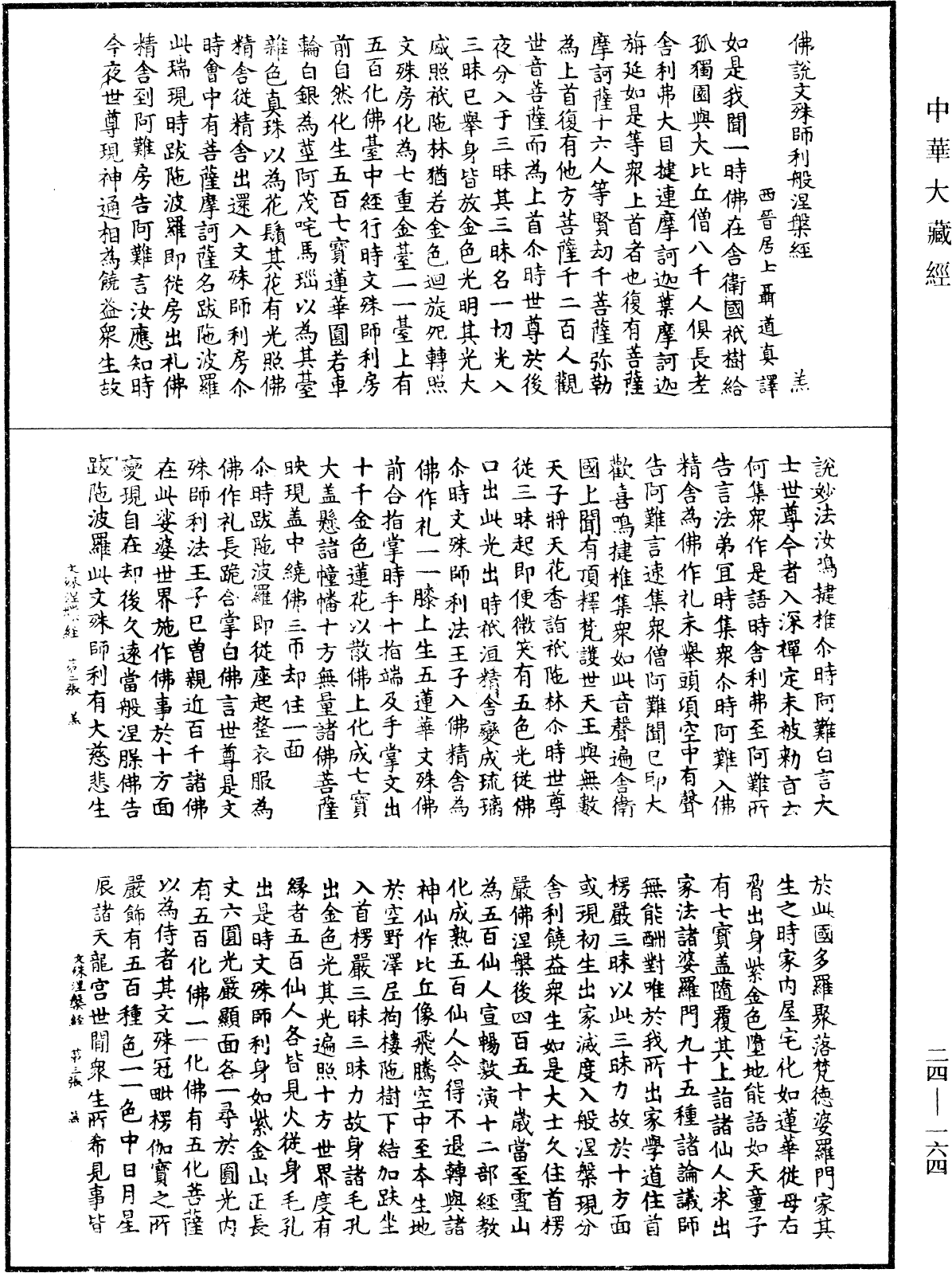 File:《中華大藏經》 第24冊 第164頁.png