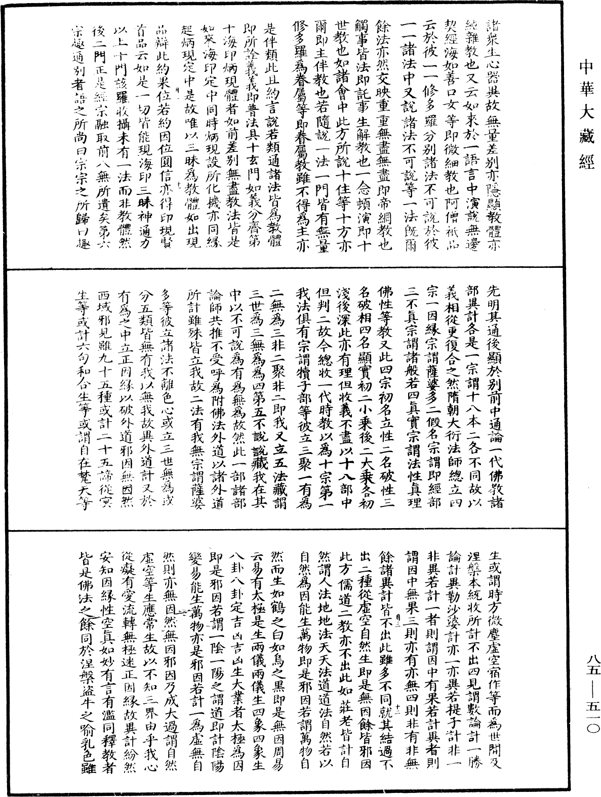 File:《中華大藏經》 第85冊 第0510頁.png