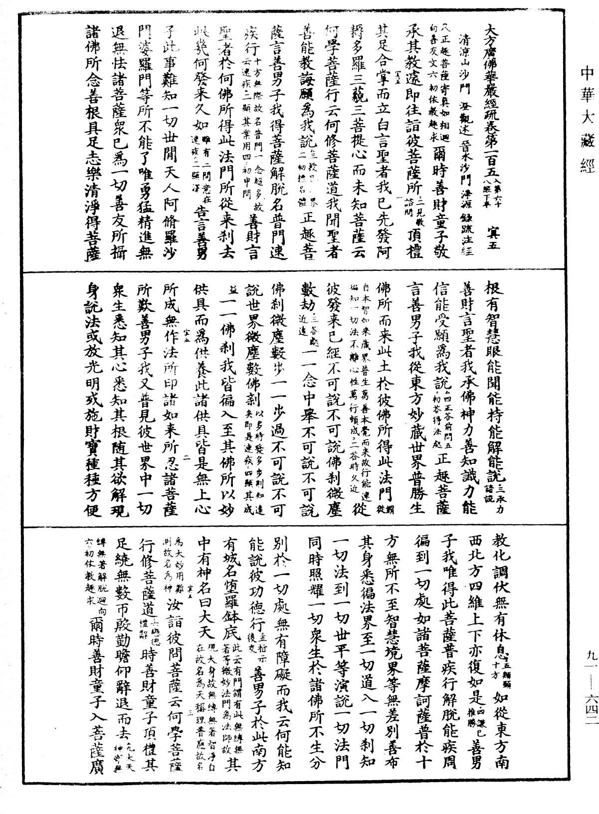 File:《中華大藏經》 第91冊 第0642頁.png