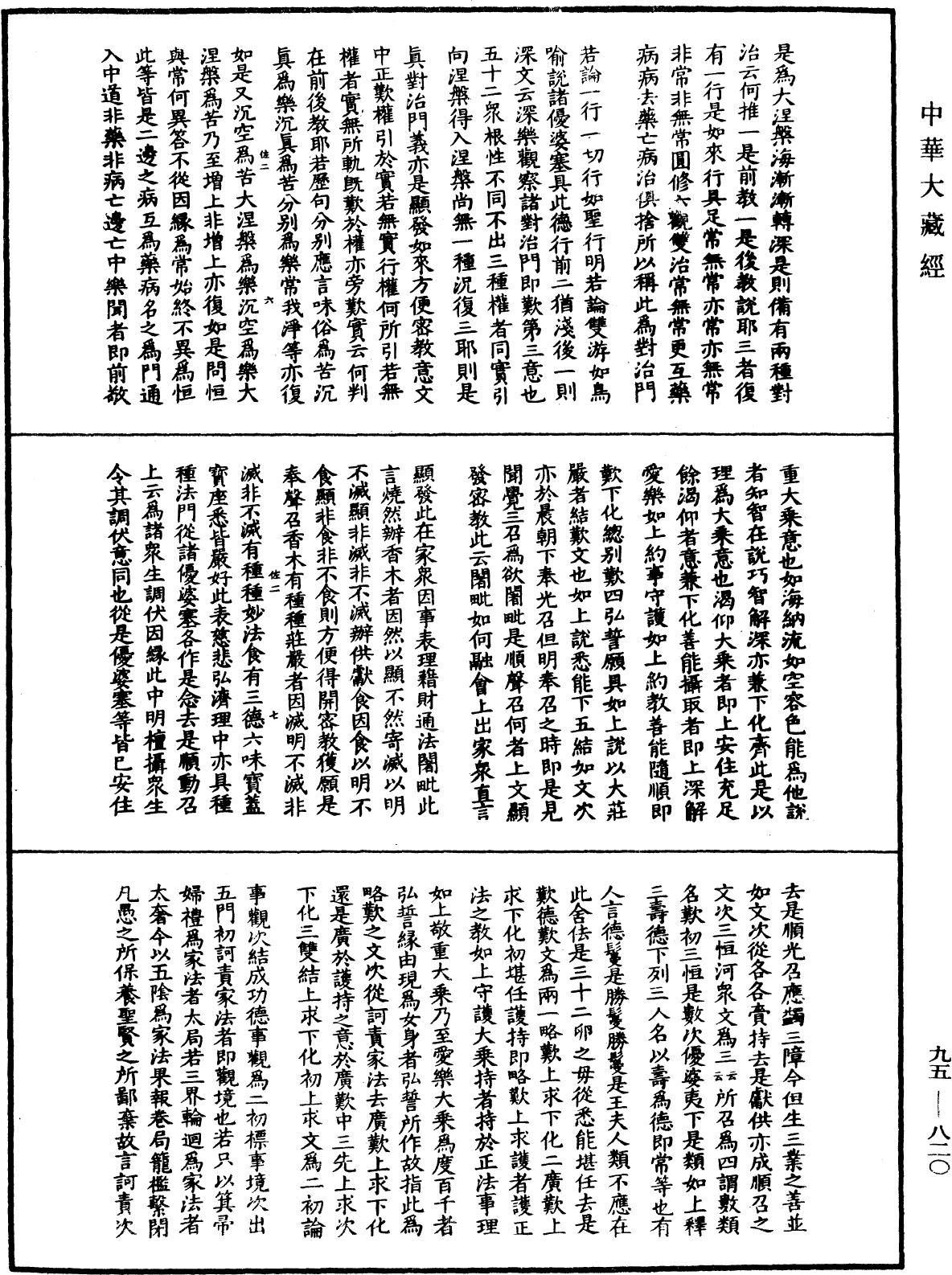 File:《中華大藏經》 第95冊 第820頁.png