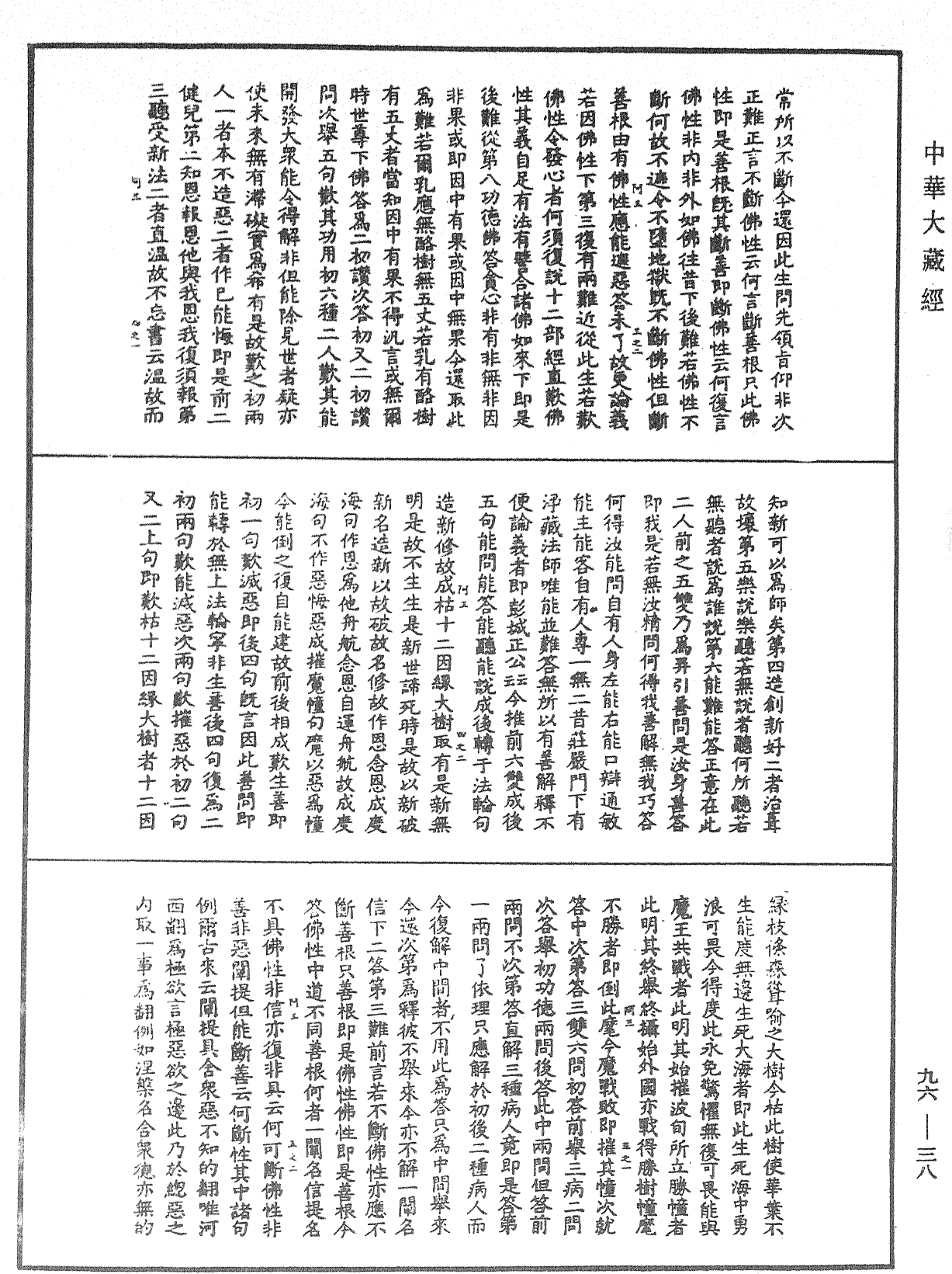 File:《中華大藏經》 第96冊 第038頁.png