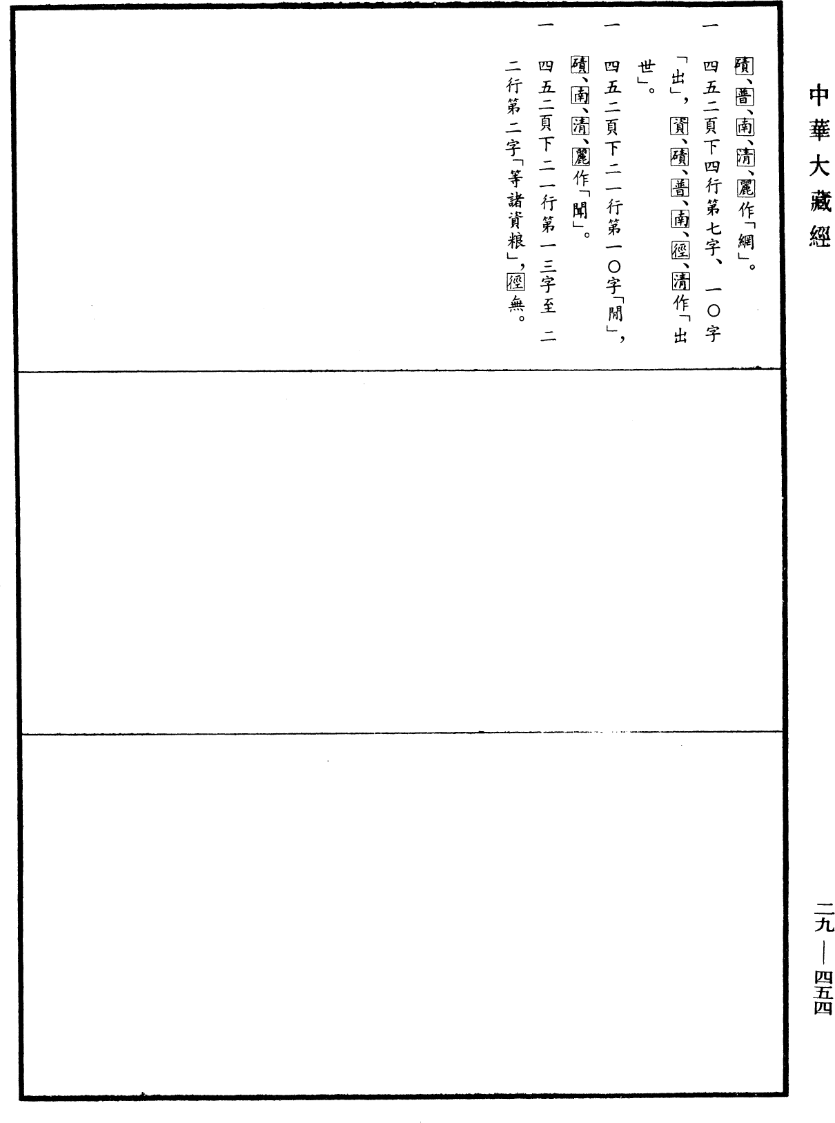 File:《中華大藏經》 第29冊 第0454頁.png