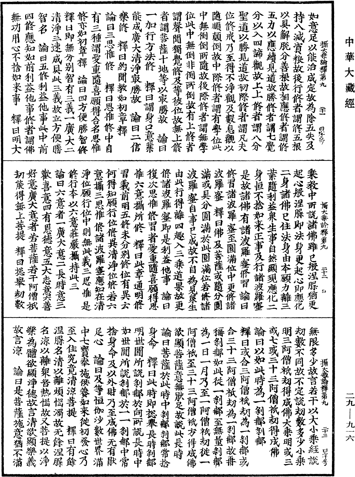 攝大乘論釋《中華大藏經》_第29冊_第0916頁
