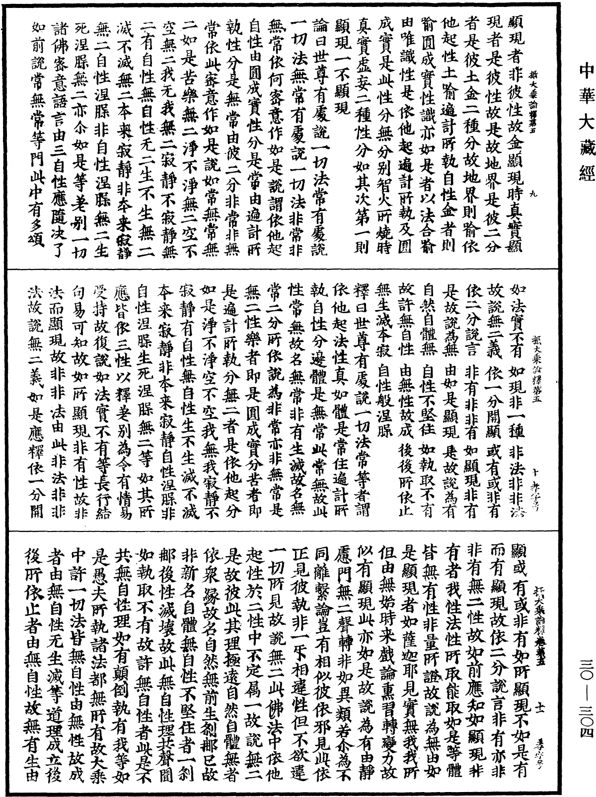 攝大乘論釋《中華大藏經》_第30冊_第0304頁