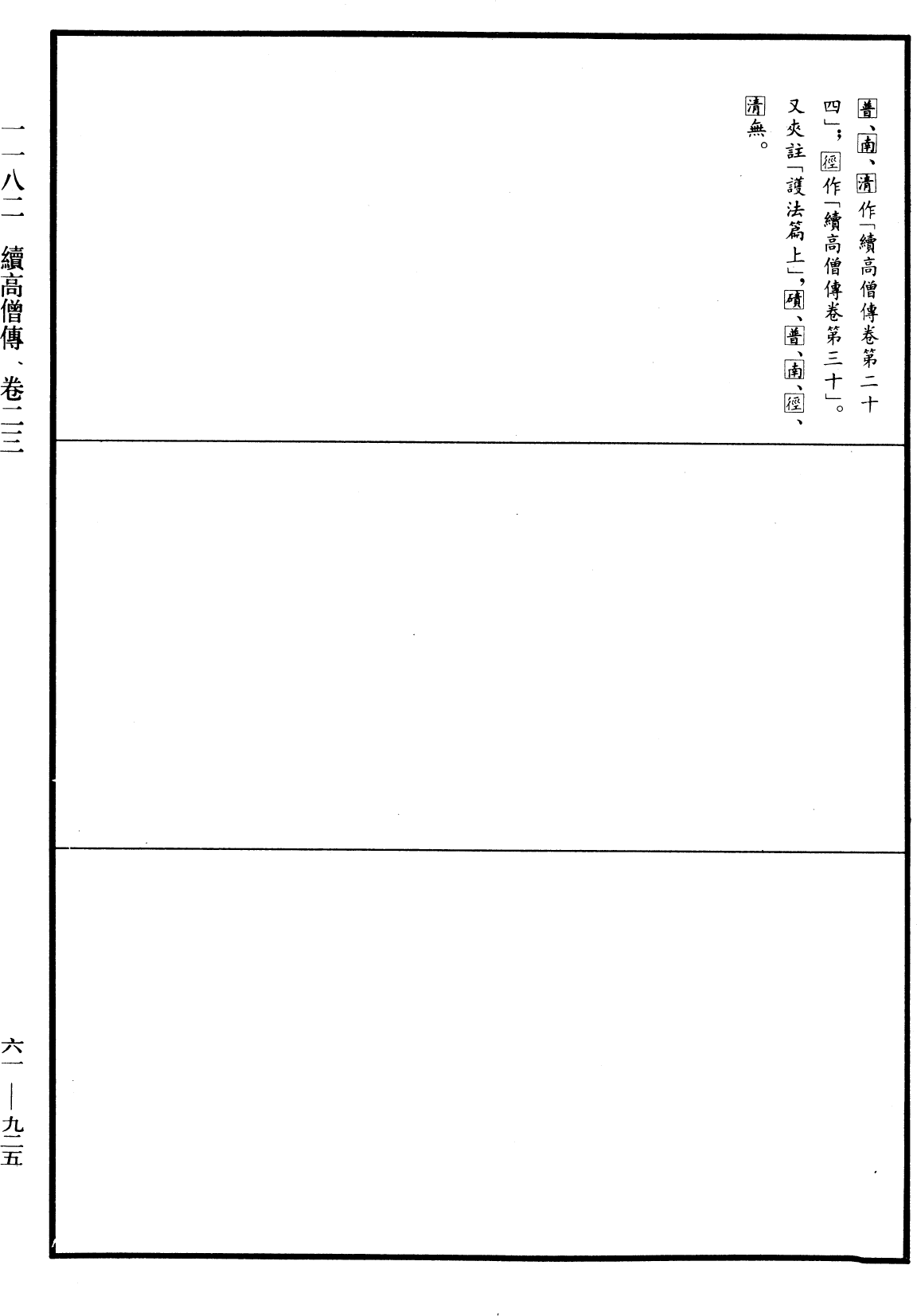 File:《中華大藏經》 第61冊 第0925頁.png