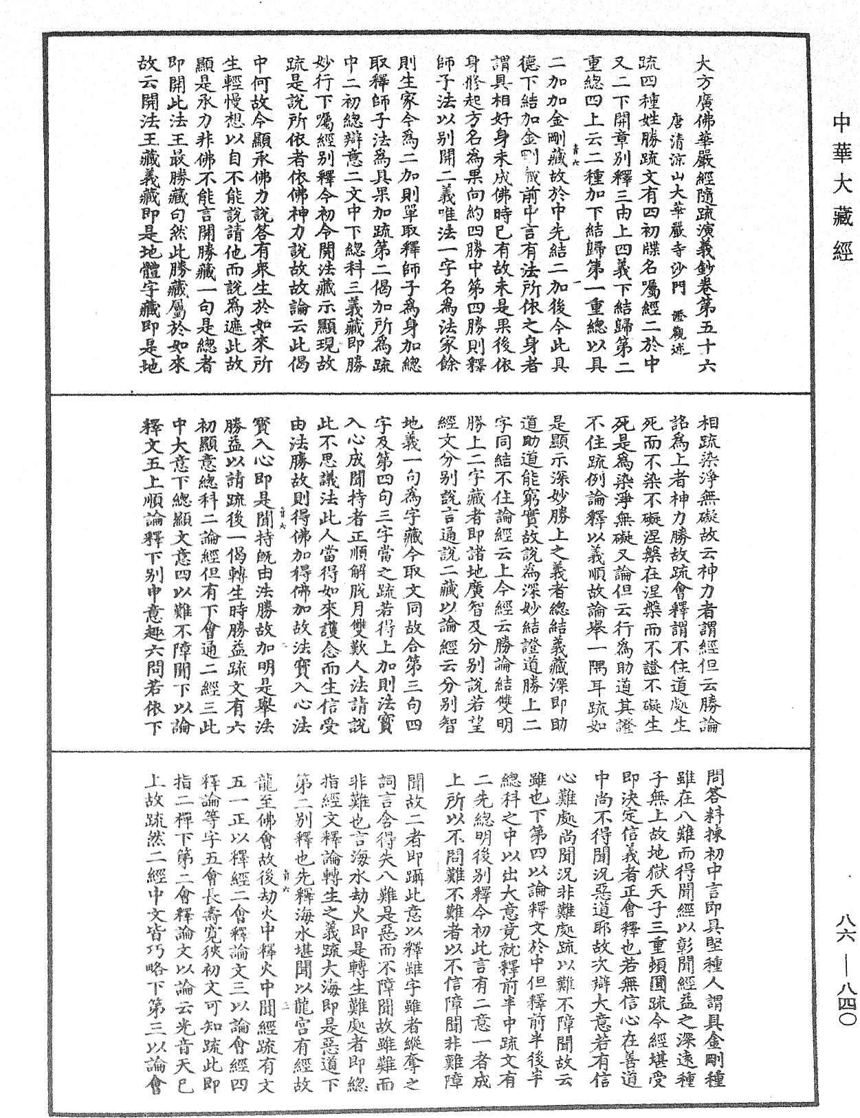 File:《中華大藏經》 第86冊 第0840頁.png