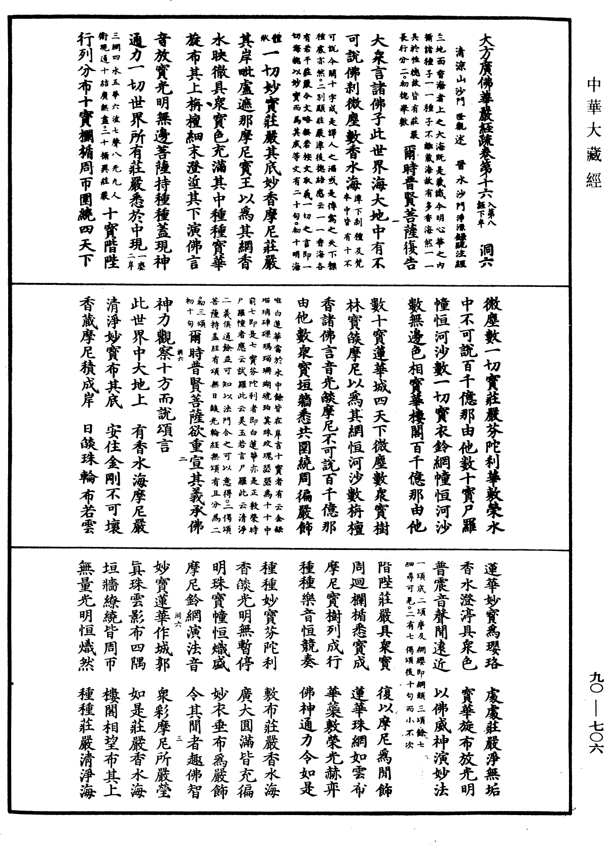 File:《中華大藏經》 第90冊 第706頁.png