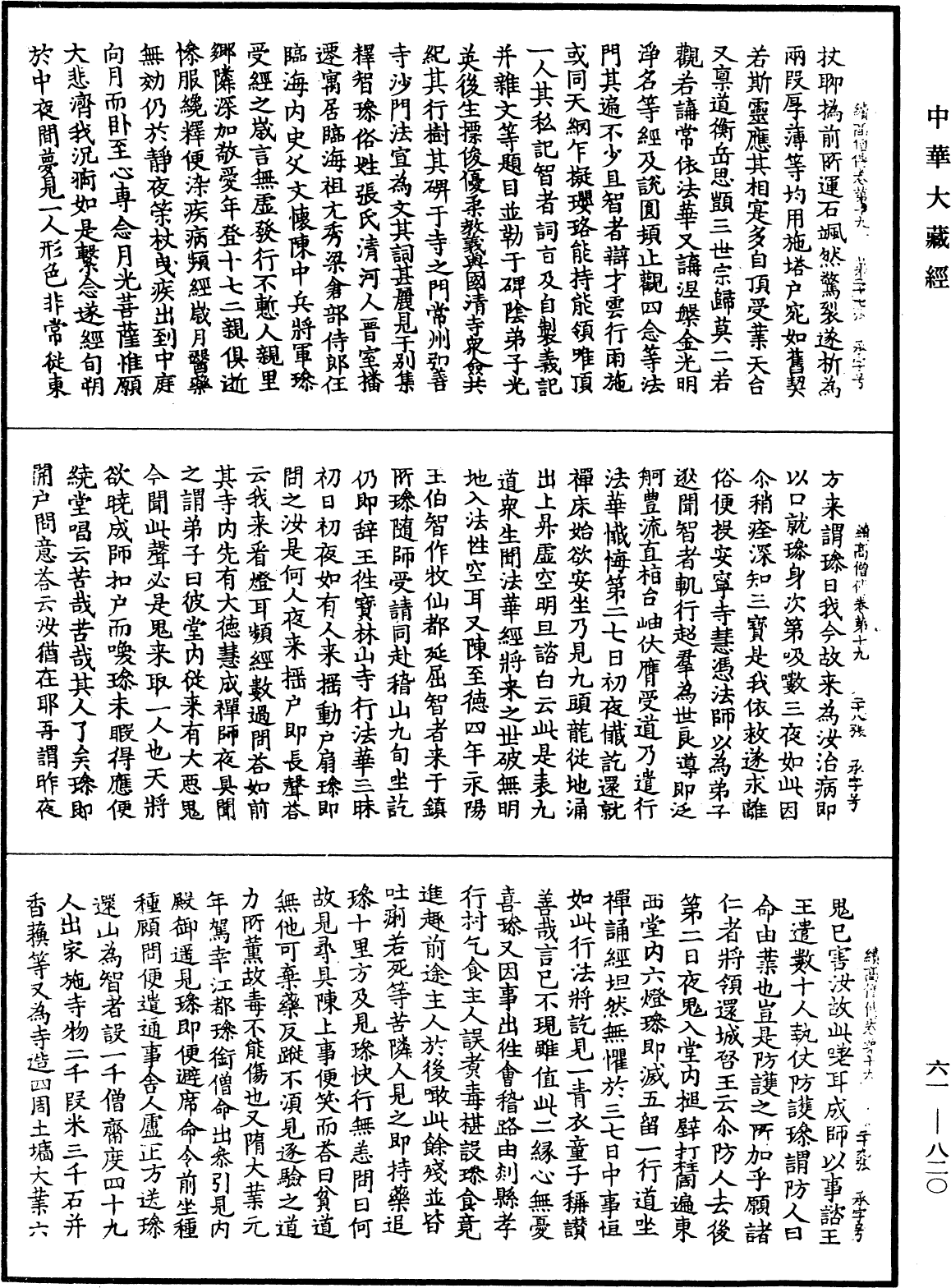 續高僧傳《中華大藏經》_第61冊_第0820頁