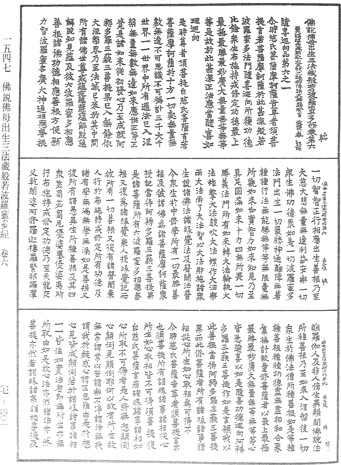 佛说佛母出生三法藏般若波罗蜜多经《中华大藏经》_第67册_第401页