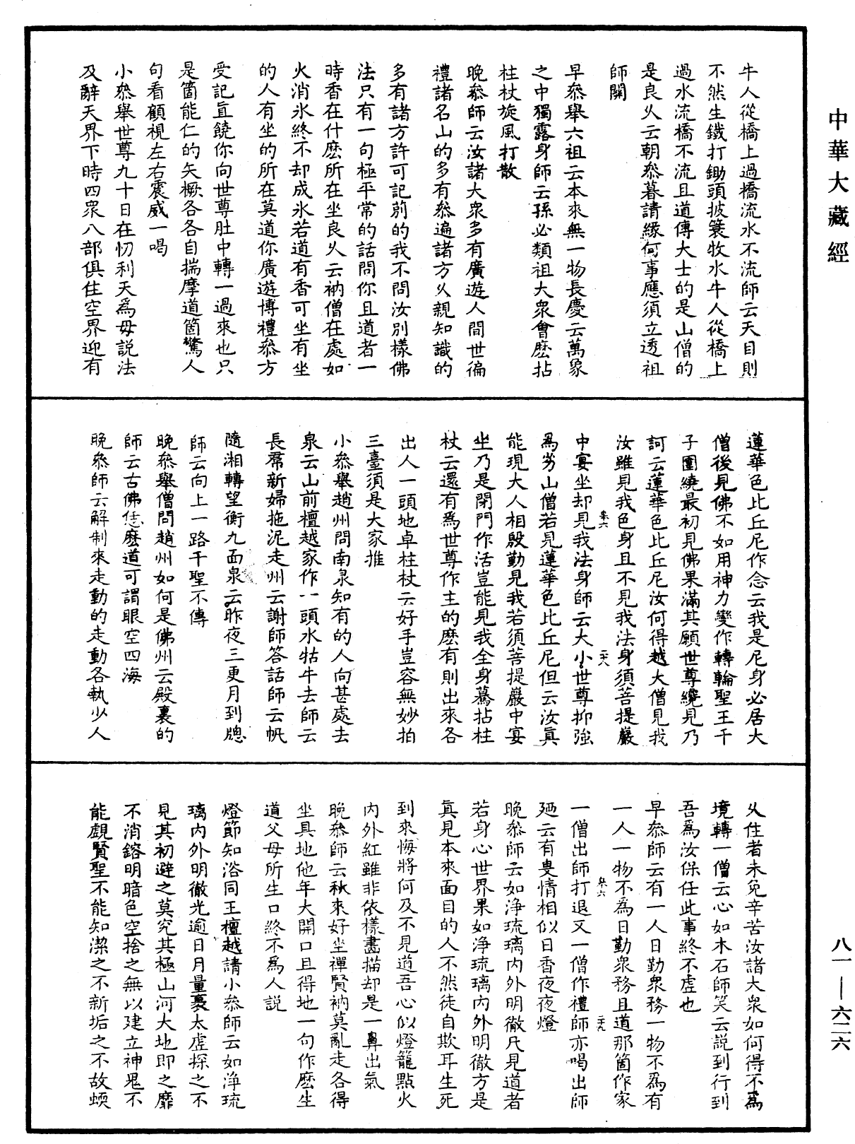 File:《中華大藏經》 第81冊 第0626頁.png