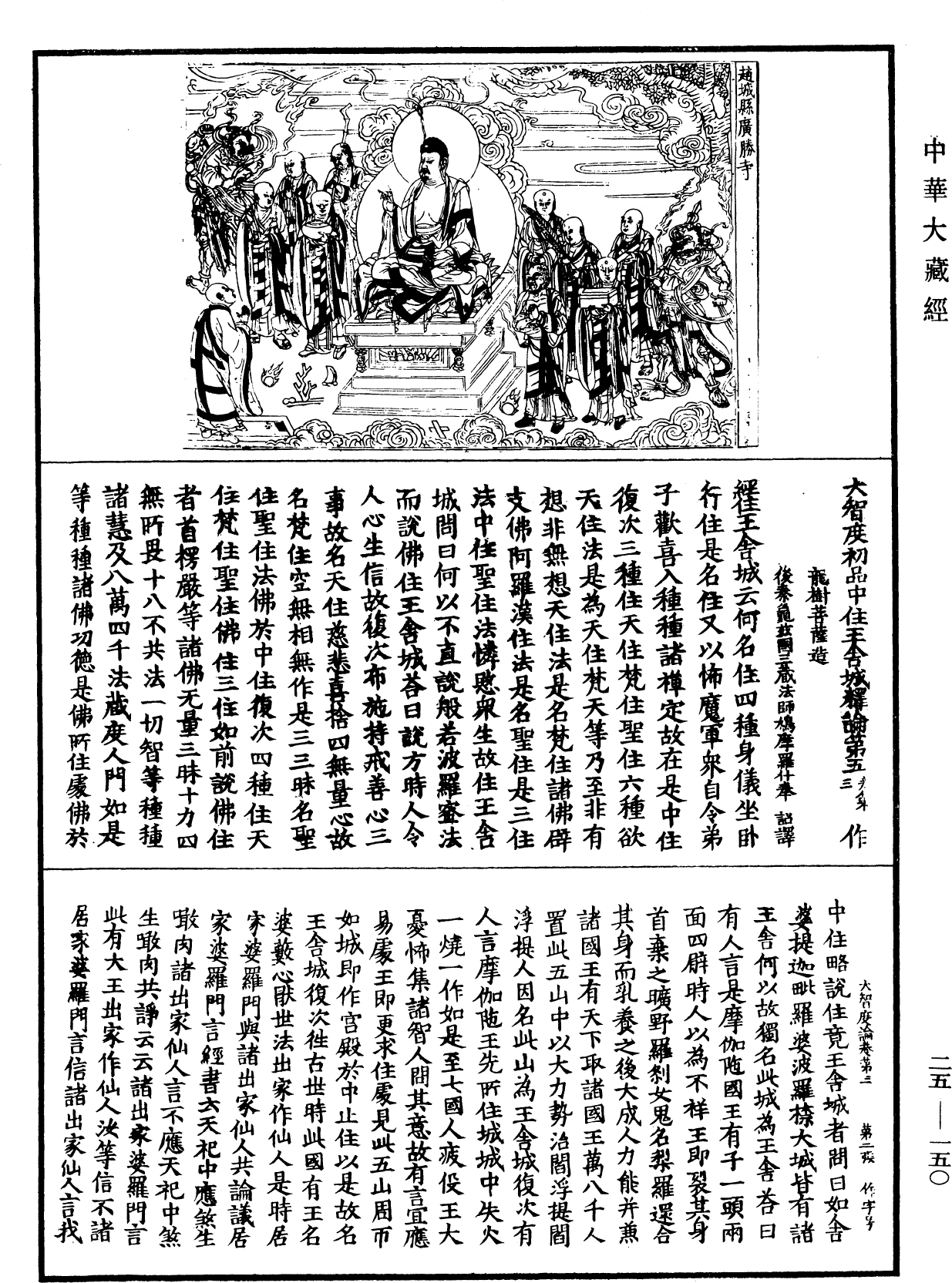 大智度論《中華大藏經》_第25冊_第150頁