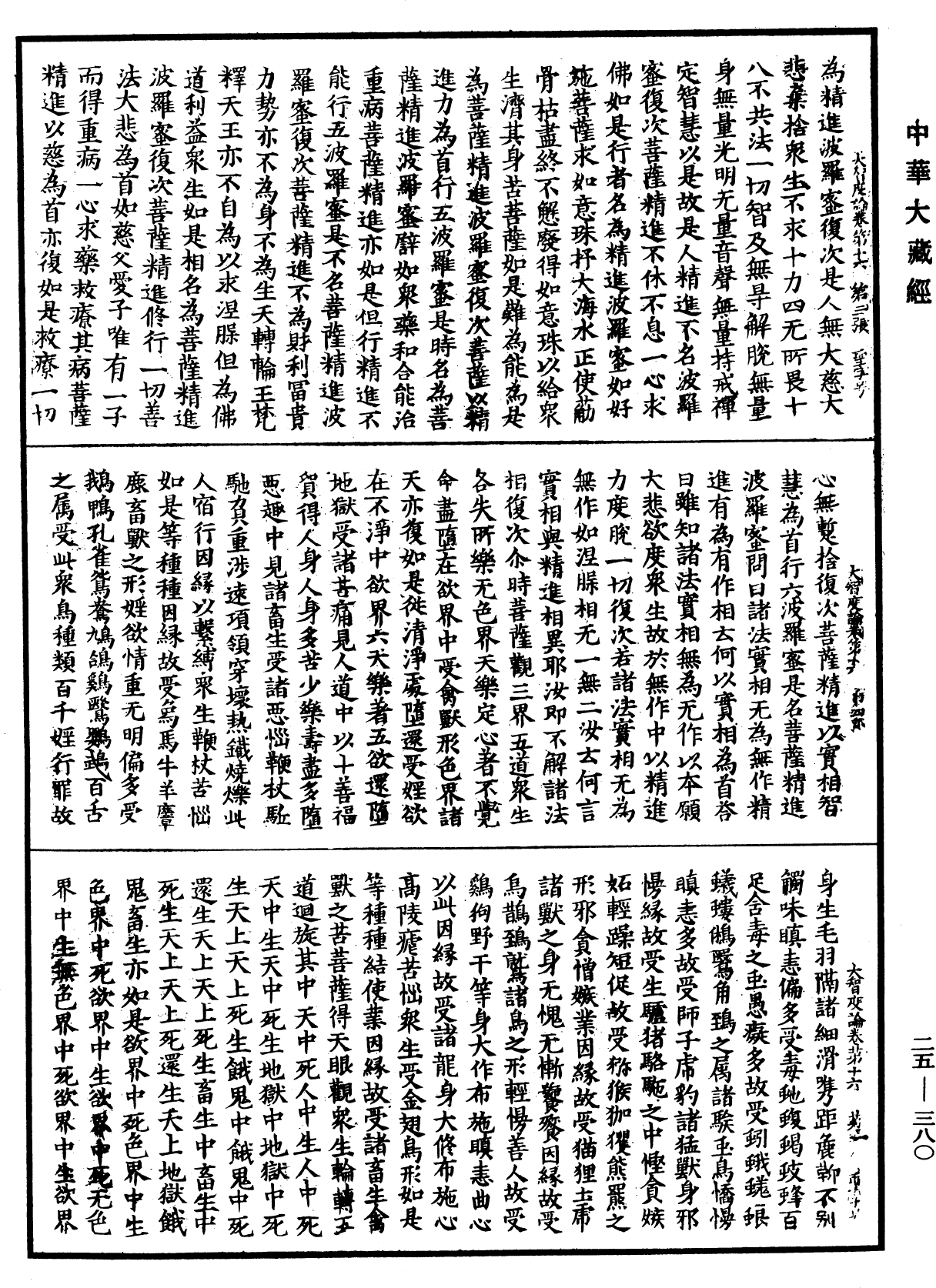 大智度論《中華大藏經》_第25冊_第380頁