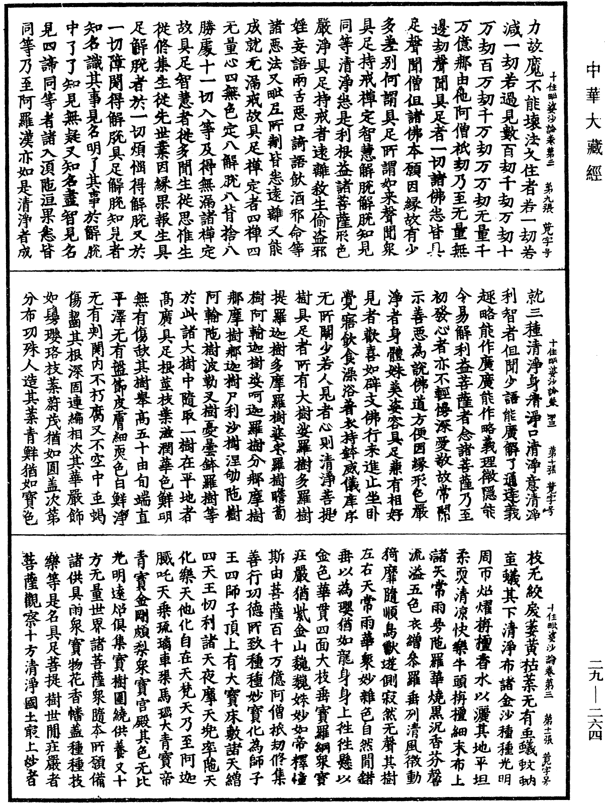 十住毗婆沙論《中華大藏經》_第29冊_第0264頁