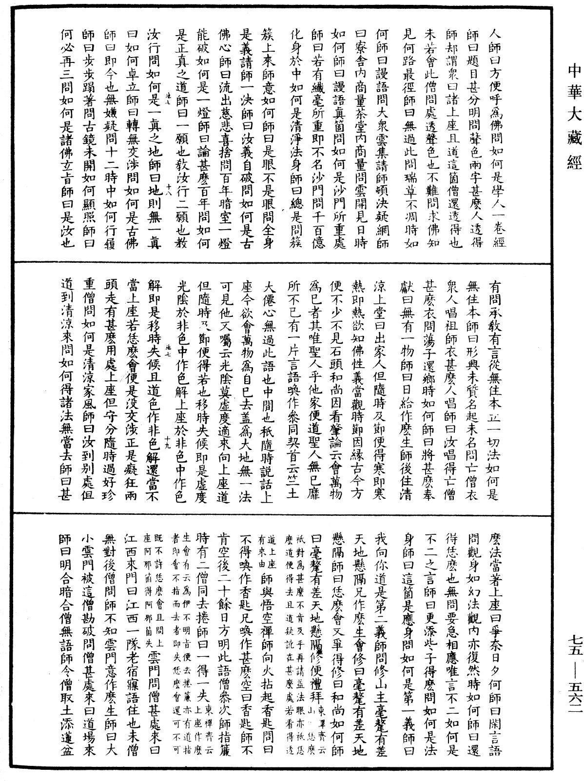 File:《中華大藏經》 第75冊 第562頁.png