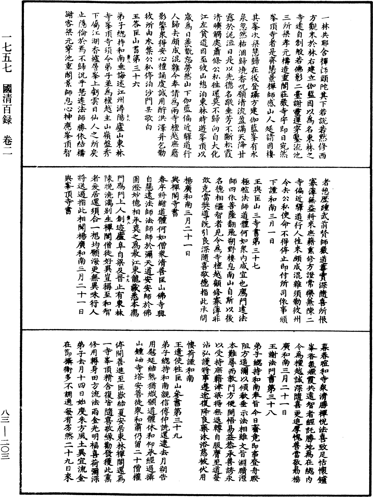 國清百錄《中華大藏經》_第83冊_第0203頁