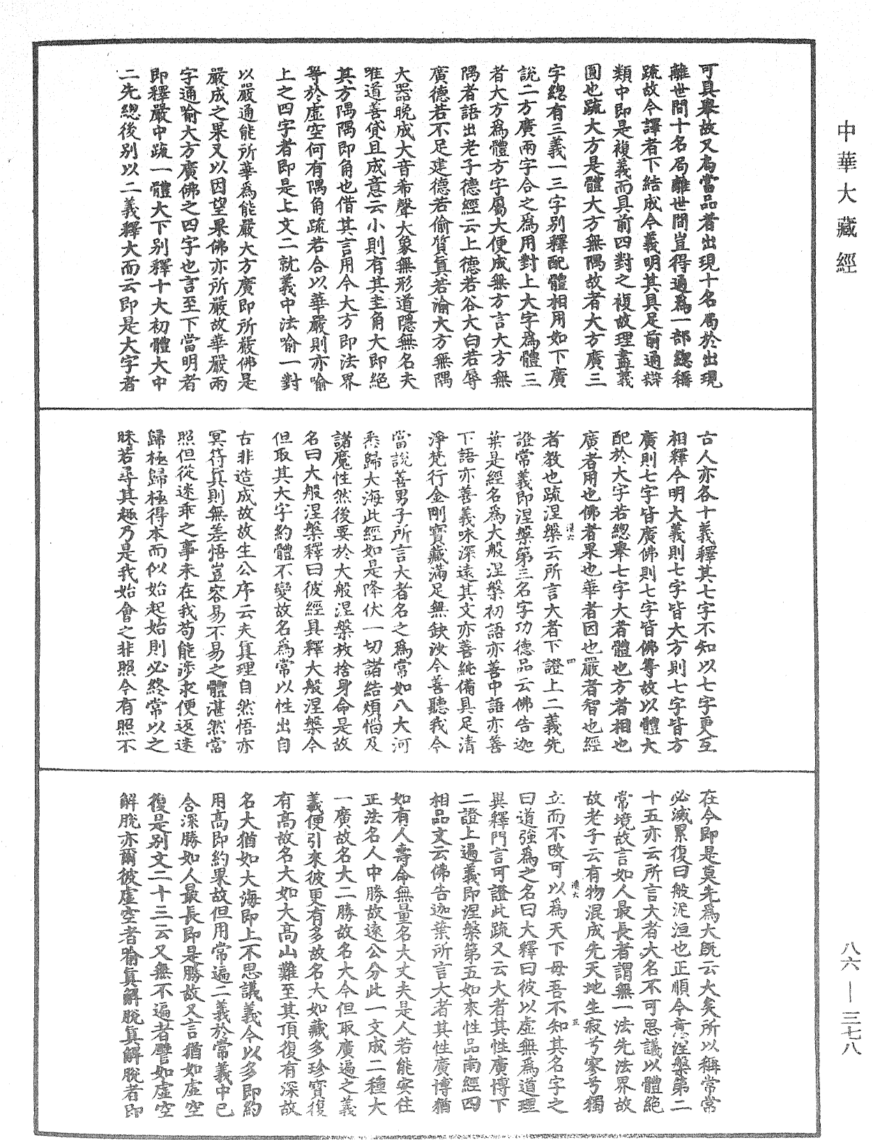 File:《中華大藏經》 第86冊 第0378頁.png