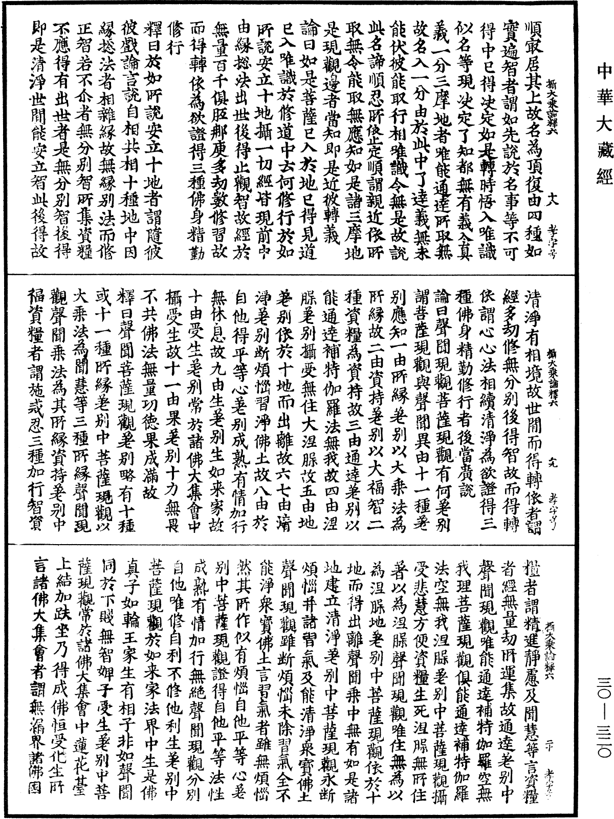 攝大乘論釋《中華大藏經》_第30冊_第0320頁