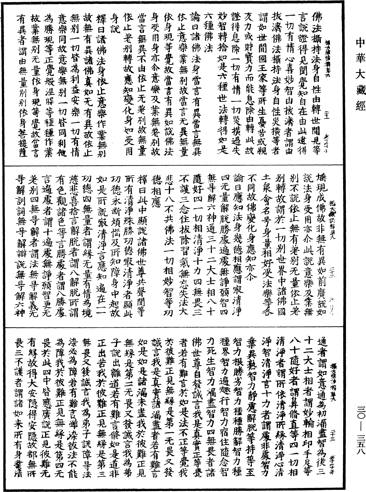 攝大乘論釋《中華大藏經》_第30冊_第0358頁