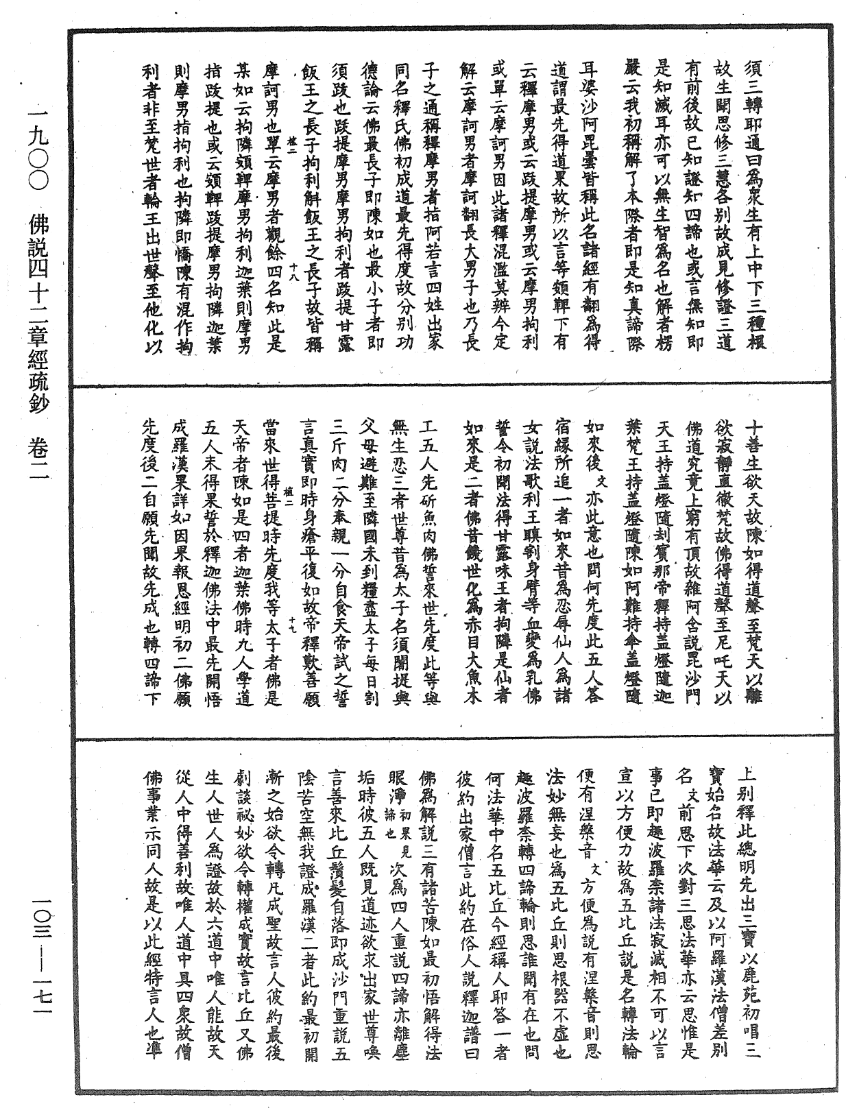 佛說四十二章經疏鈔《中華大藏經》_第103冊_第171頁