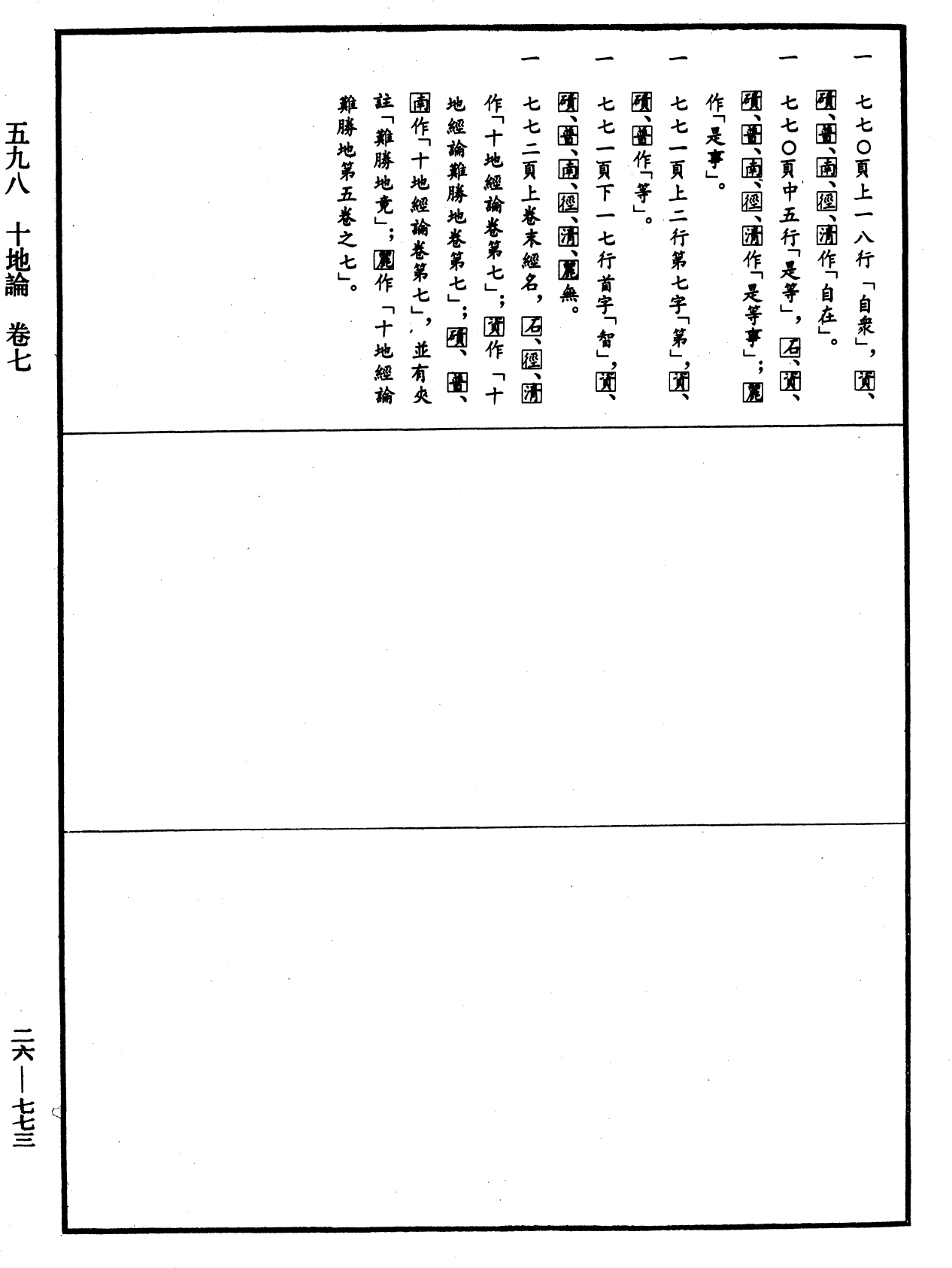 File:《中華大藏經》 第26冊 第773頁.png
