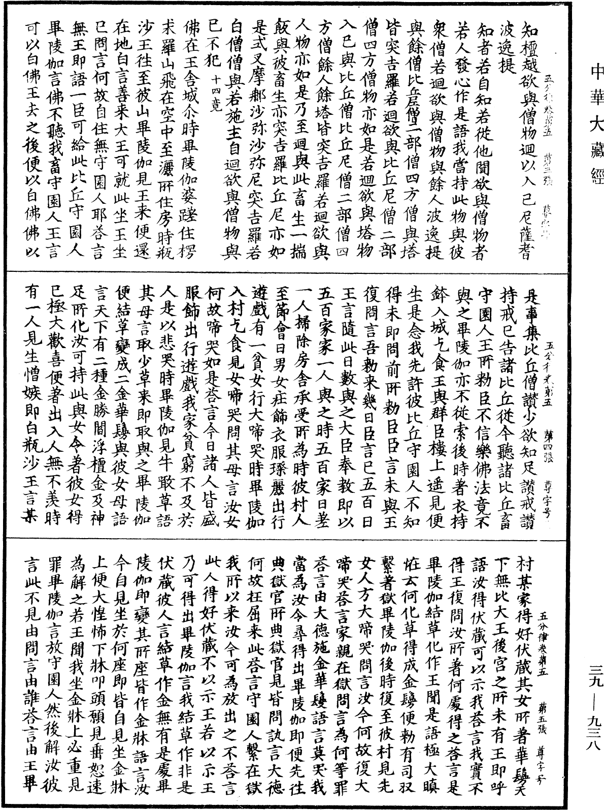 五分律《中華大藏經》_第39冊_第0938頁