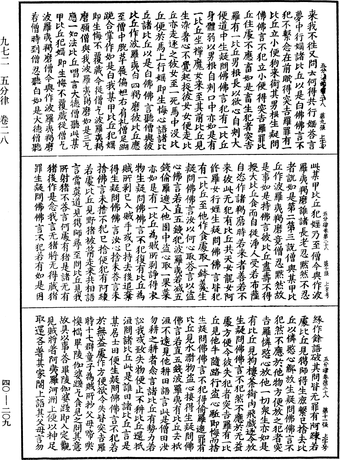 File:《中華大藏經》 第40冊 第209頁.png