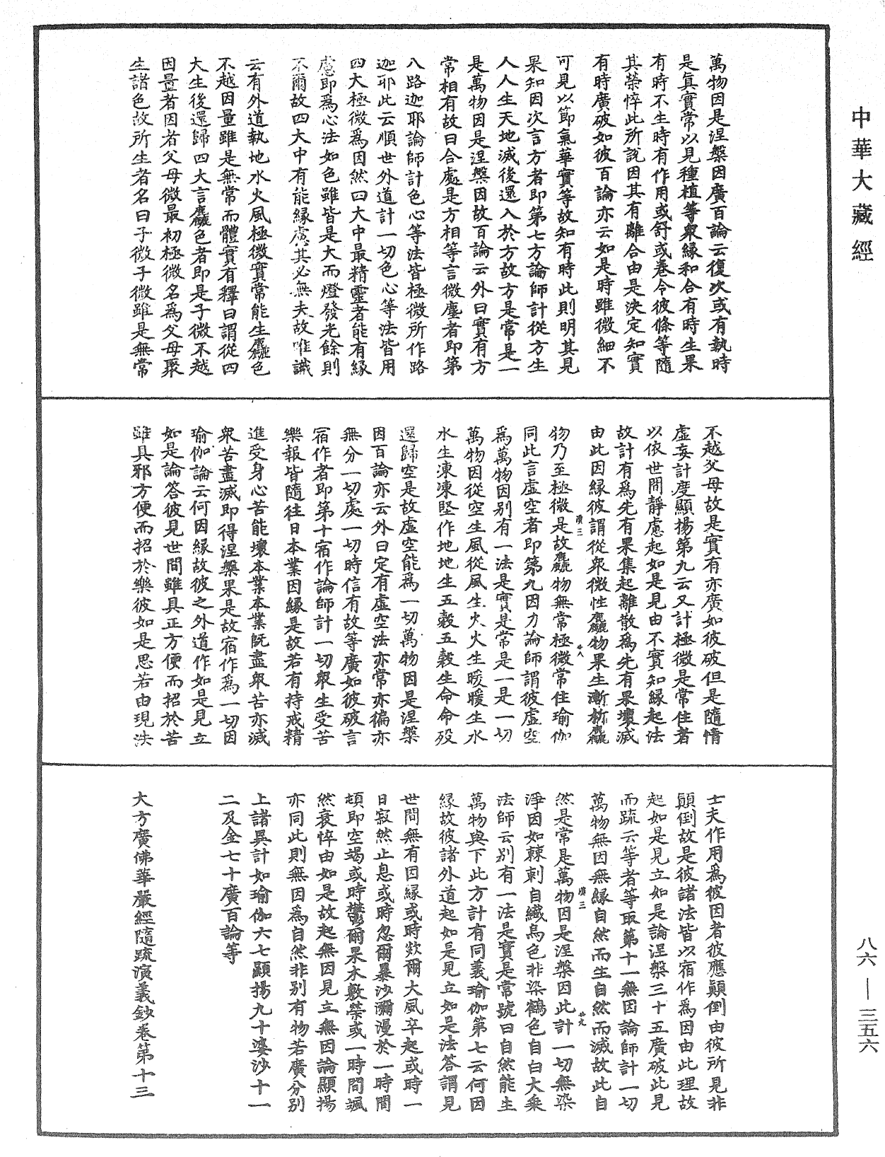 File:《中華大藏經》 第86冊 第0356頁.png