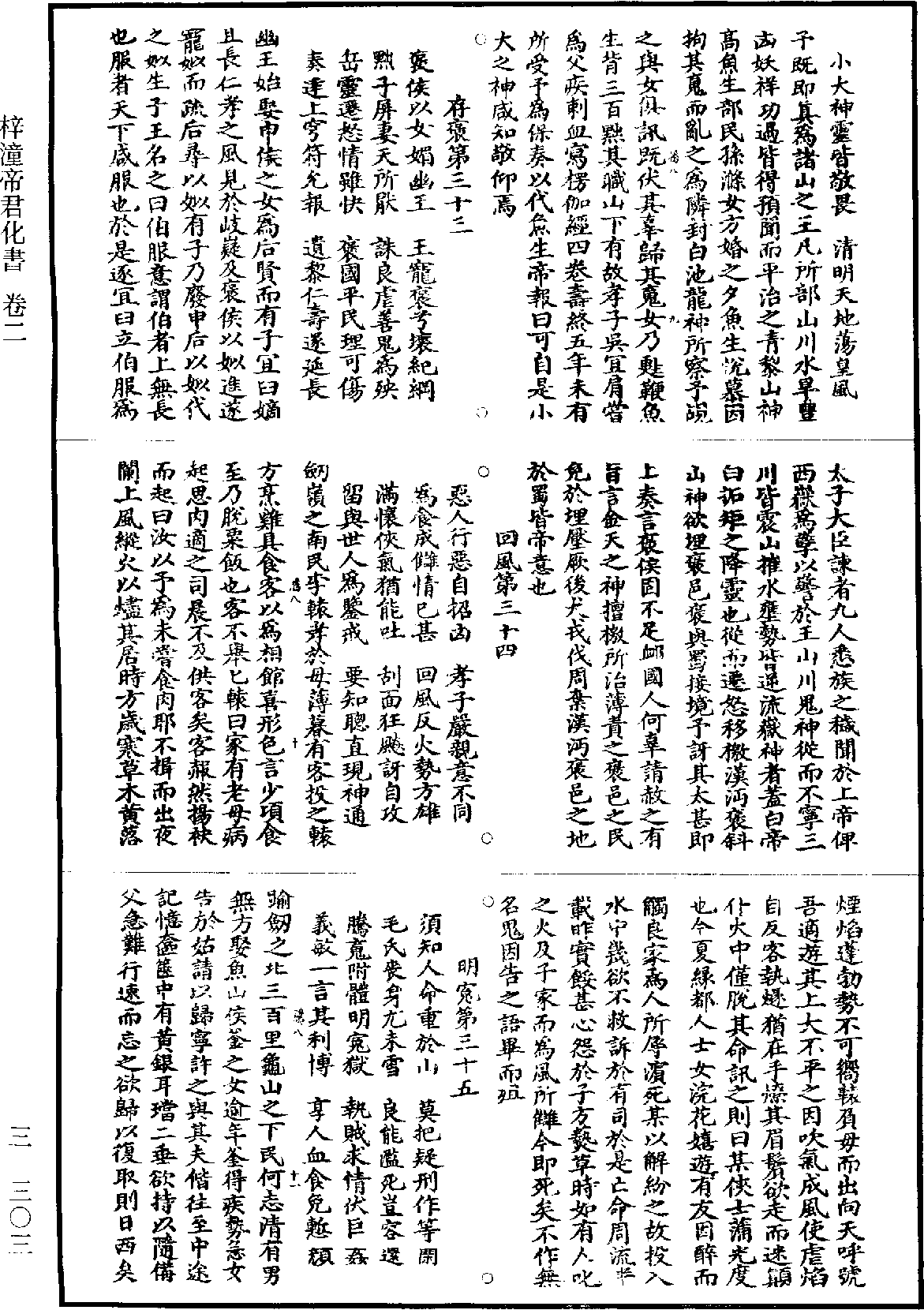 梓潼帝君化書《道藏》第3冊_第0303頁