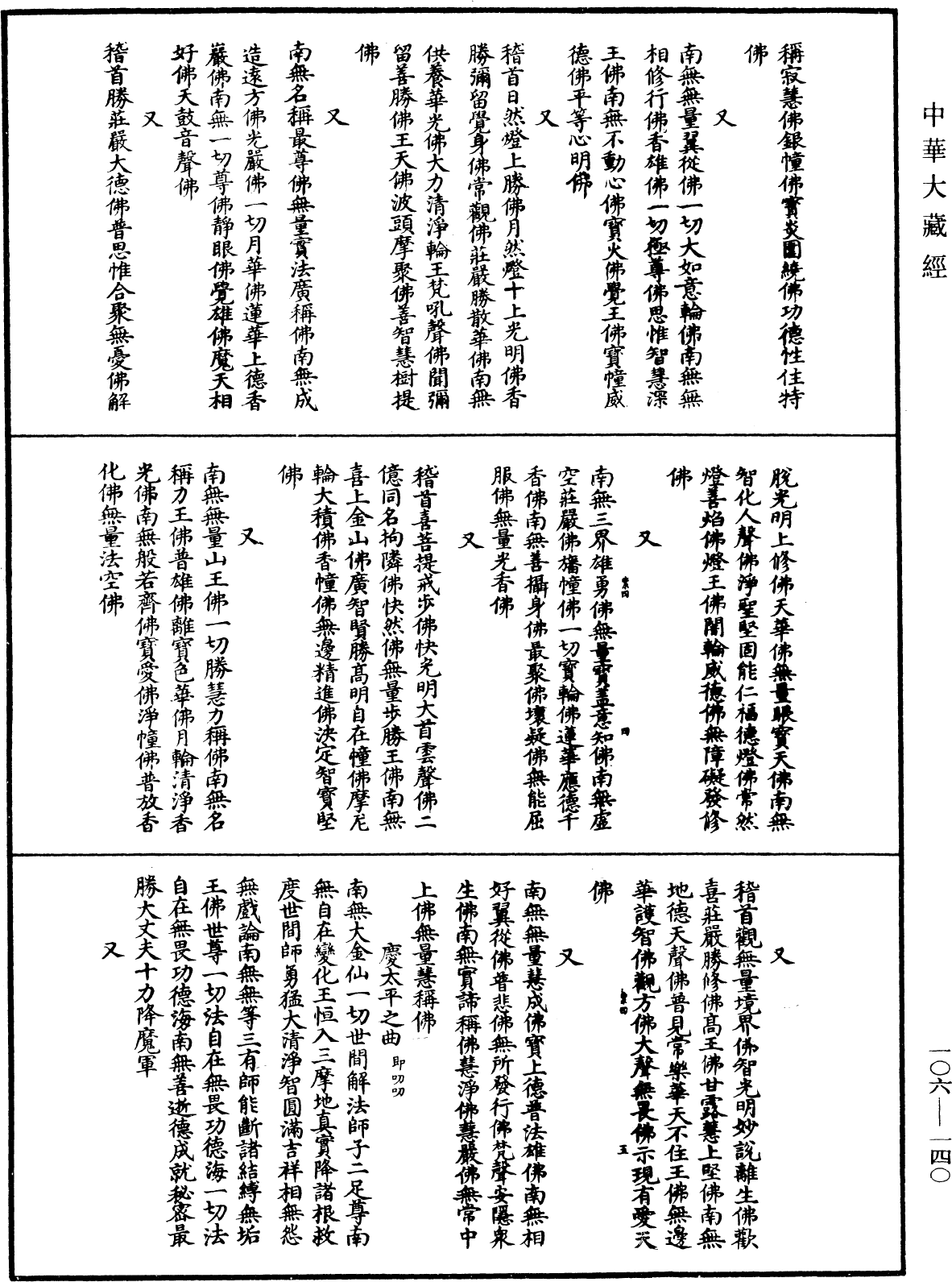 File:《中華大藏經》 第106冊 第140頁.png