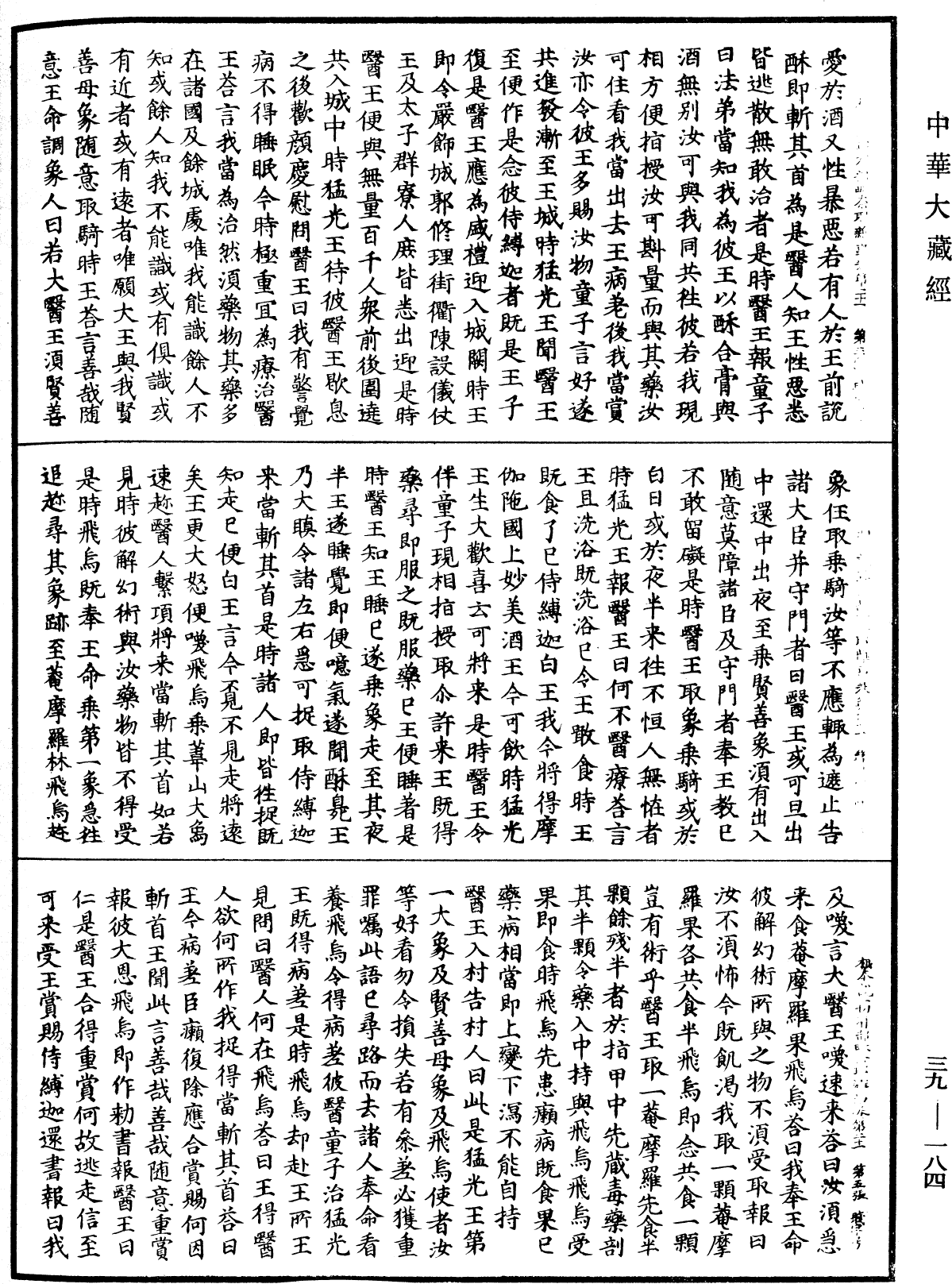 File:《中華大藏經》 第39冊 第0184頁.png