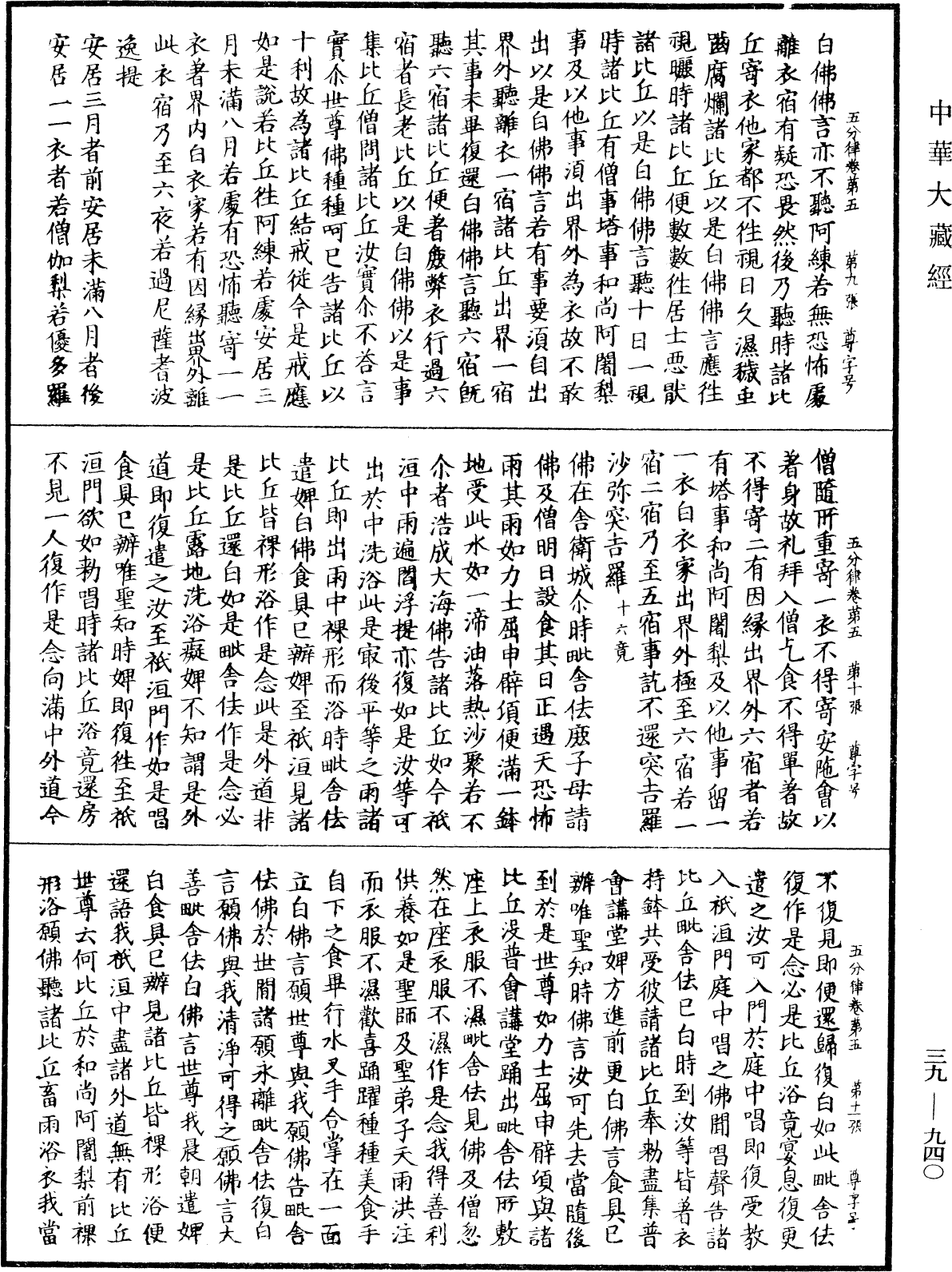 五分律《中華大藏經》_第39冊_第0940頁