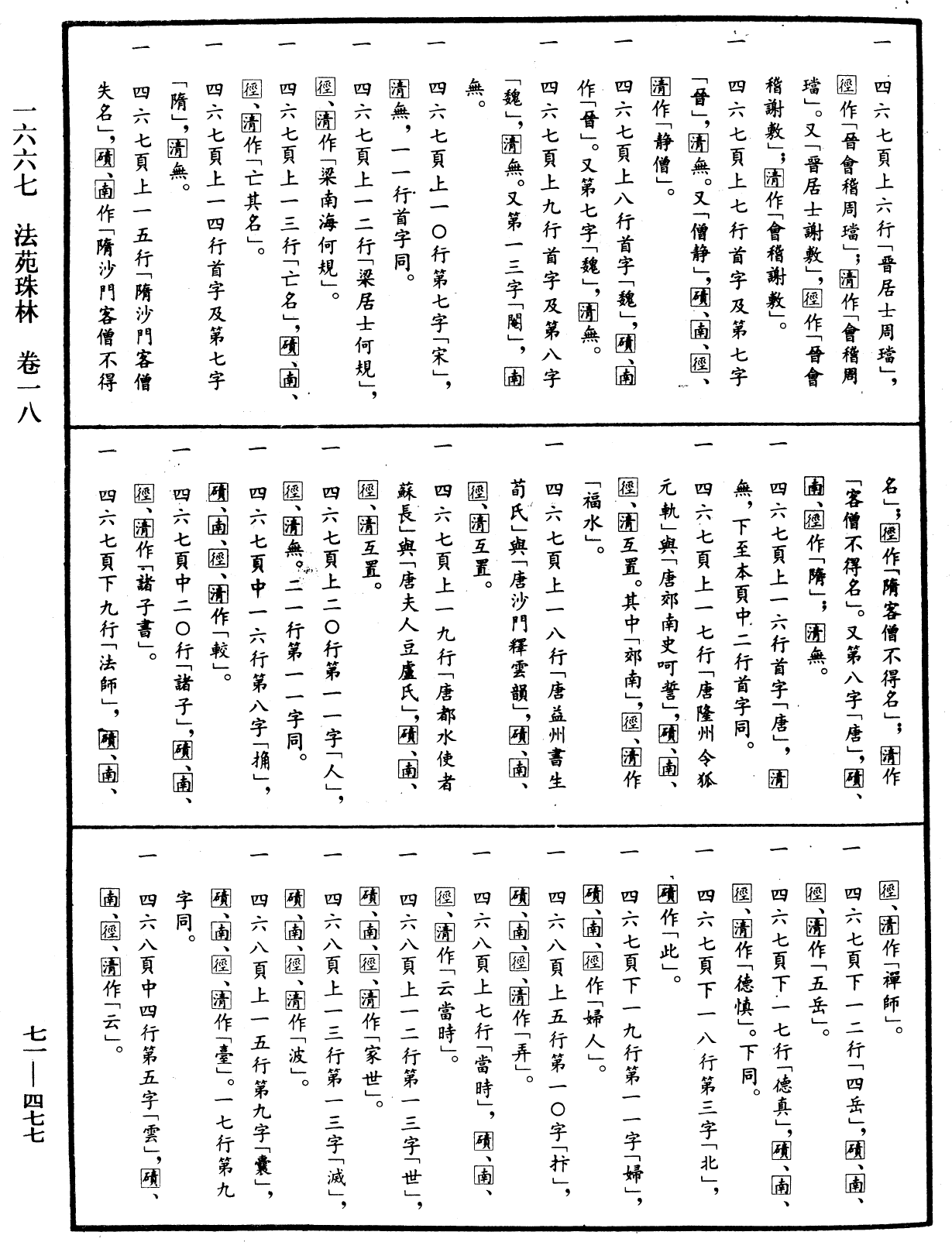 File:《中華大藏經》 第71冊 第477頁.png