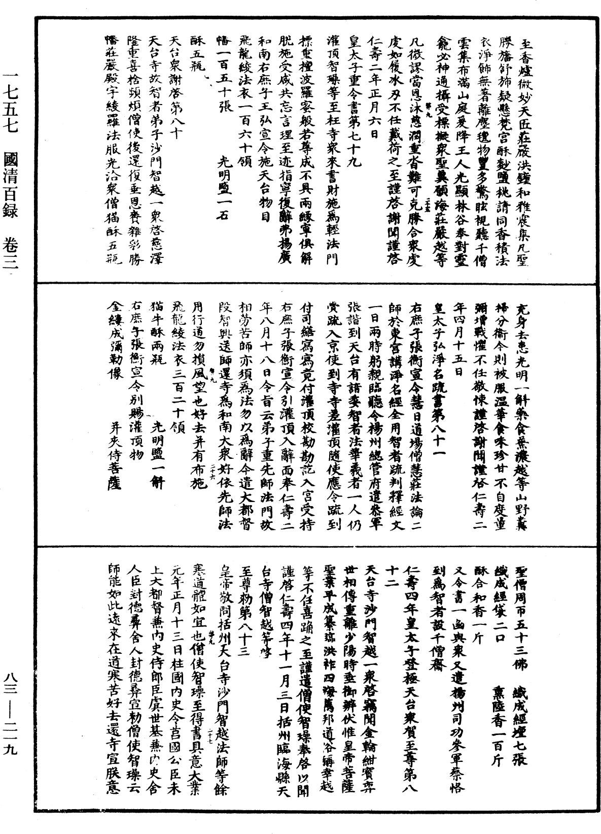 國清百錄《中華大藏經》_第83冊_第0219頁